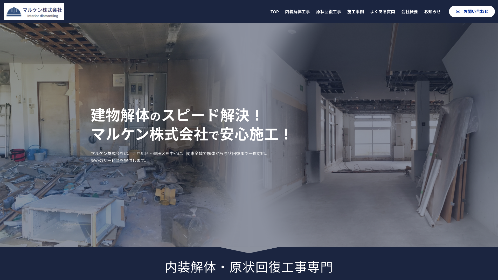 マルケン株式会社 - 東京都の解体工事業者