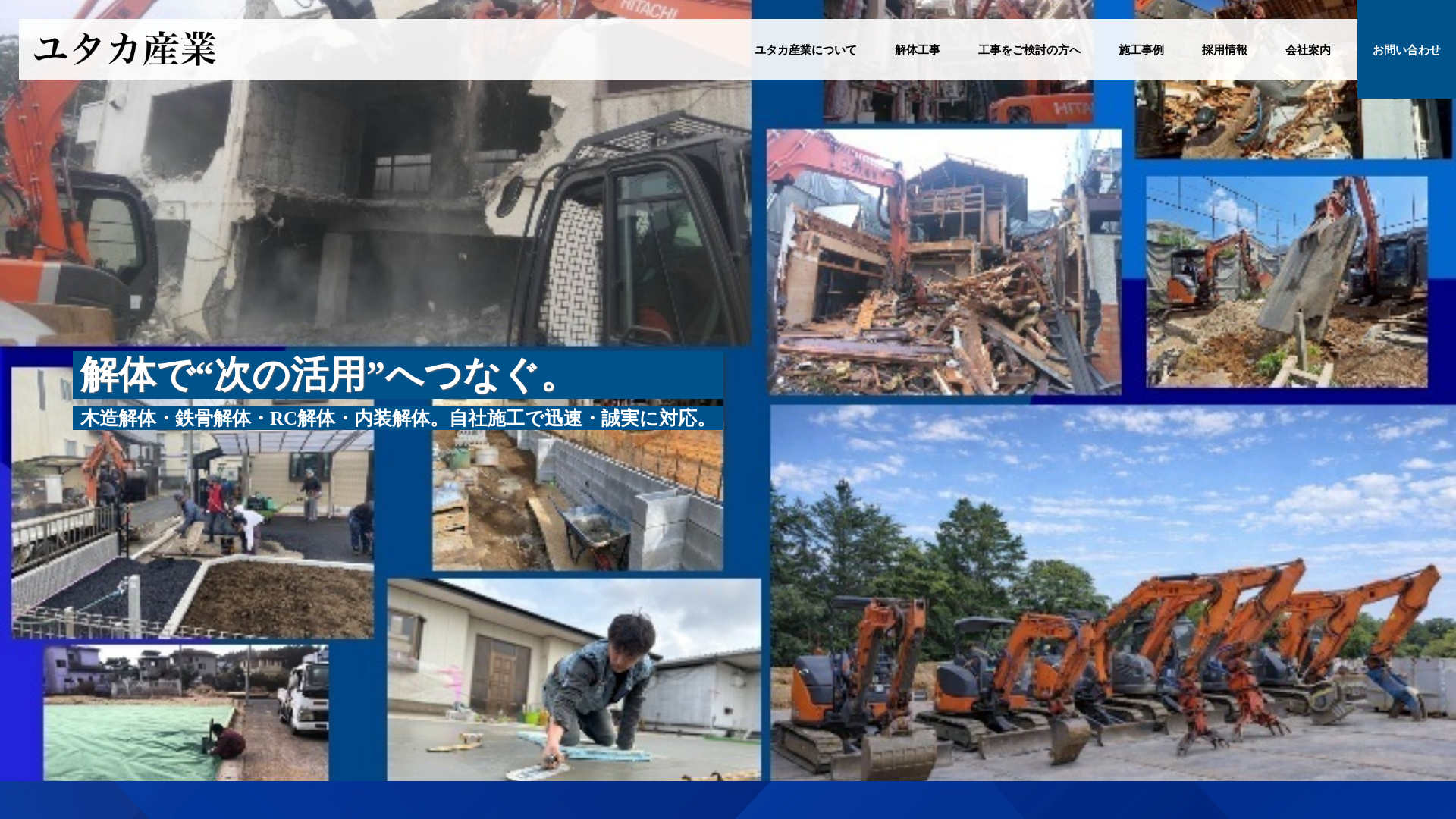 ユタカ産業 - 千葉県の解体工事業者