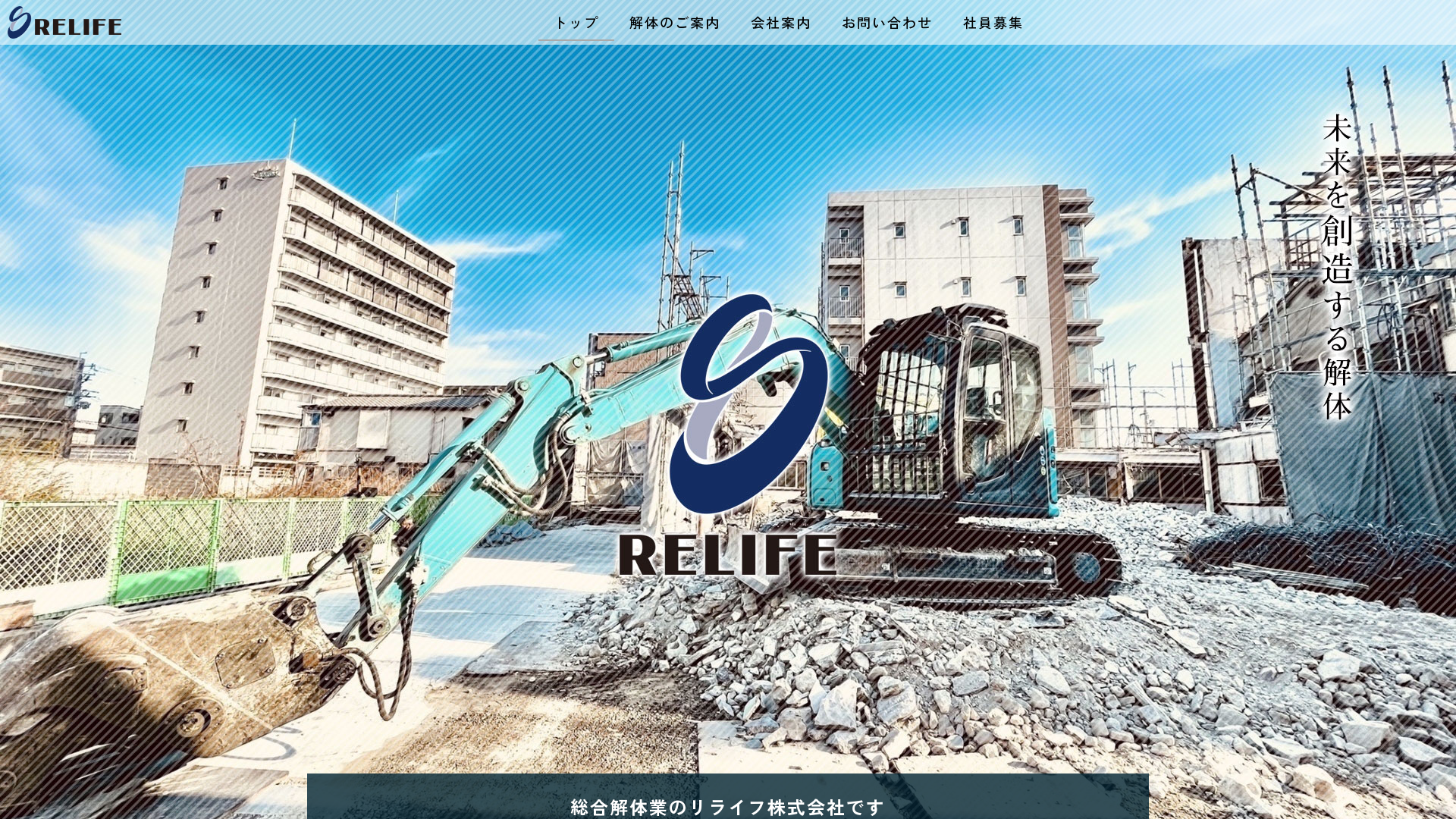 リライフ株式会社