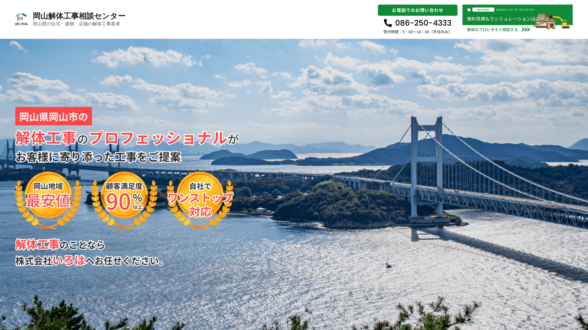 ㈱いろは - 岡山県の解体工事業者