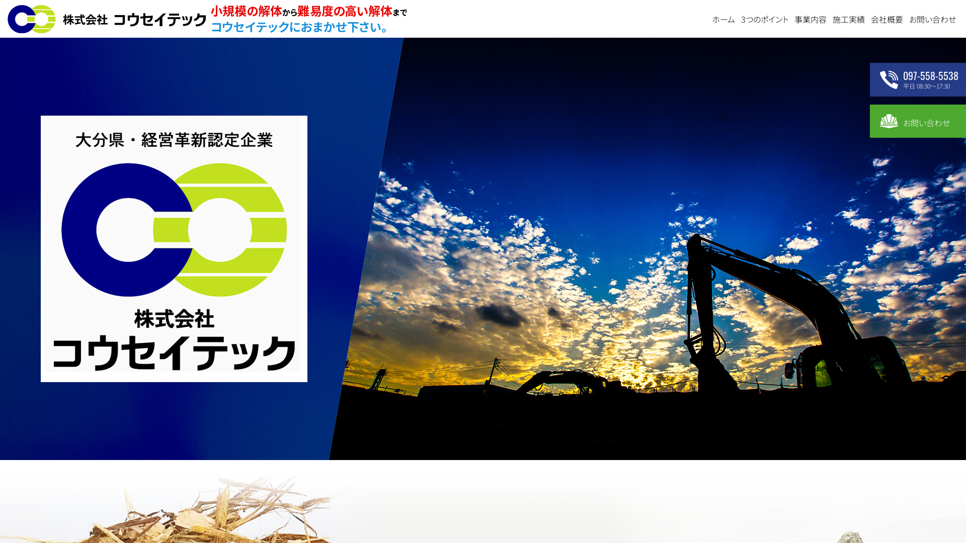 ㈱コウセイテック - 大分県の解体工事業者