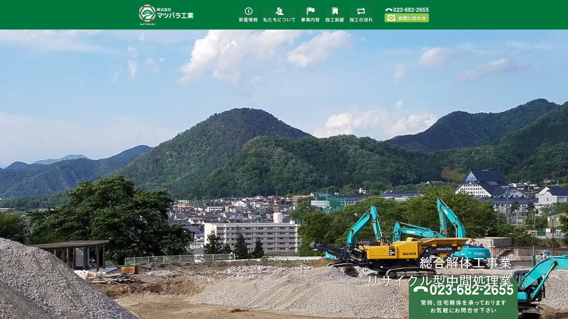 ㈱マツバラ工業 - 山形県の解体工事業者