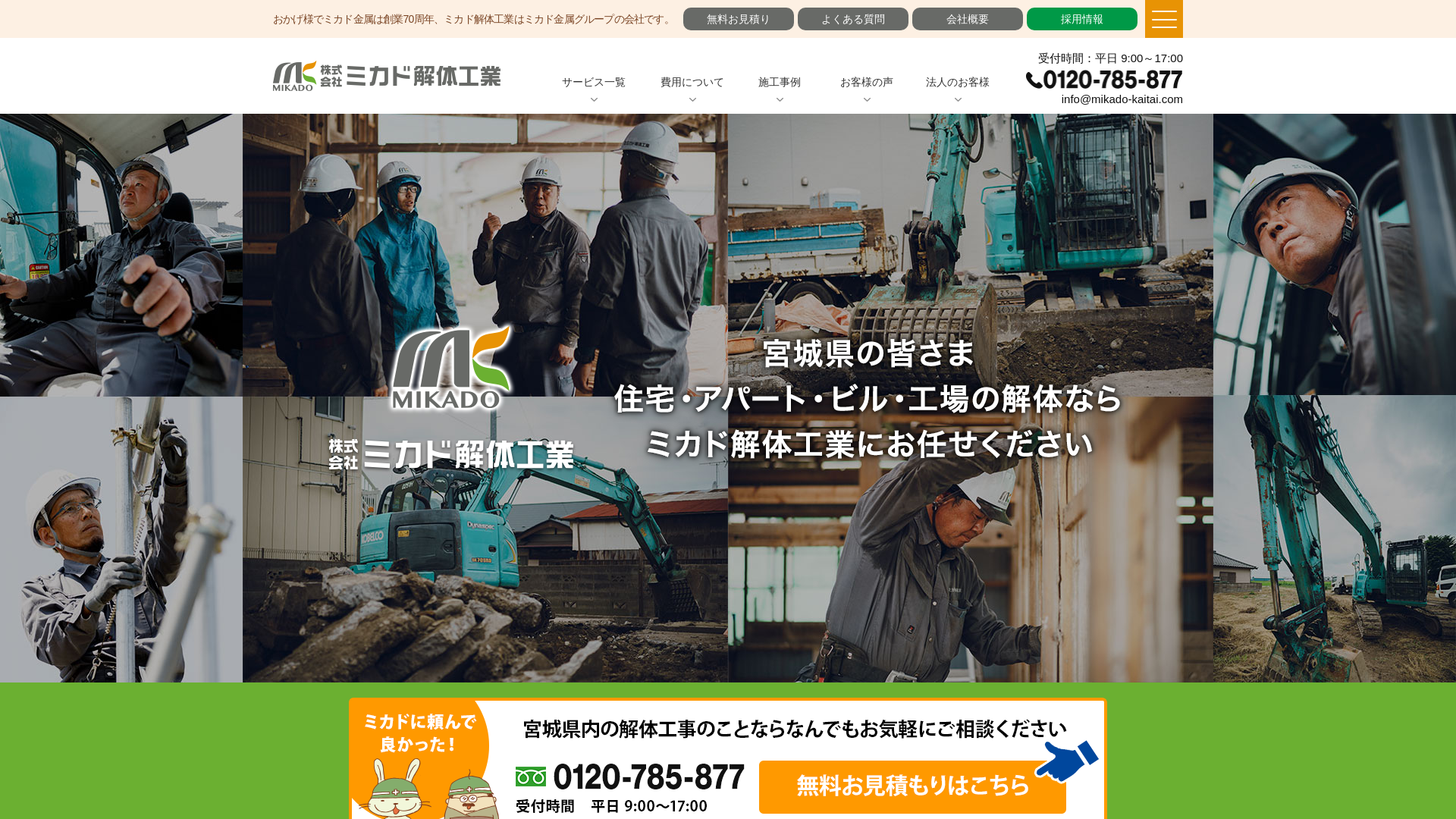 ㈱ミカド解体工業 - 宮城県の解体工事業者