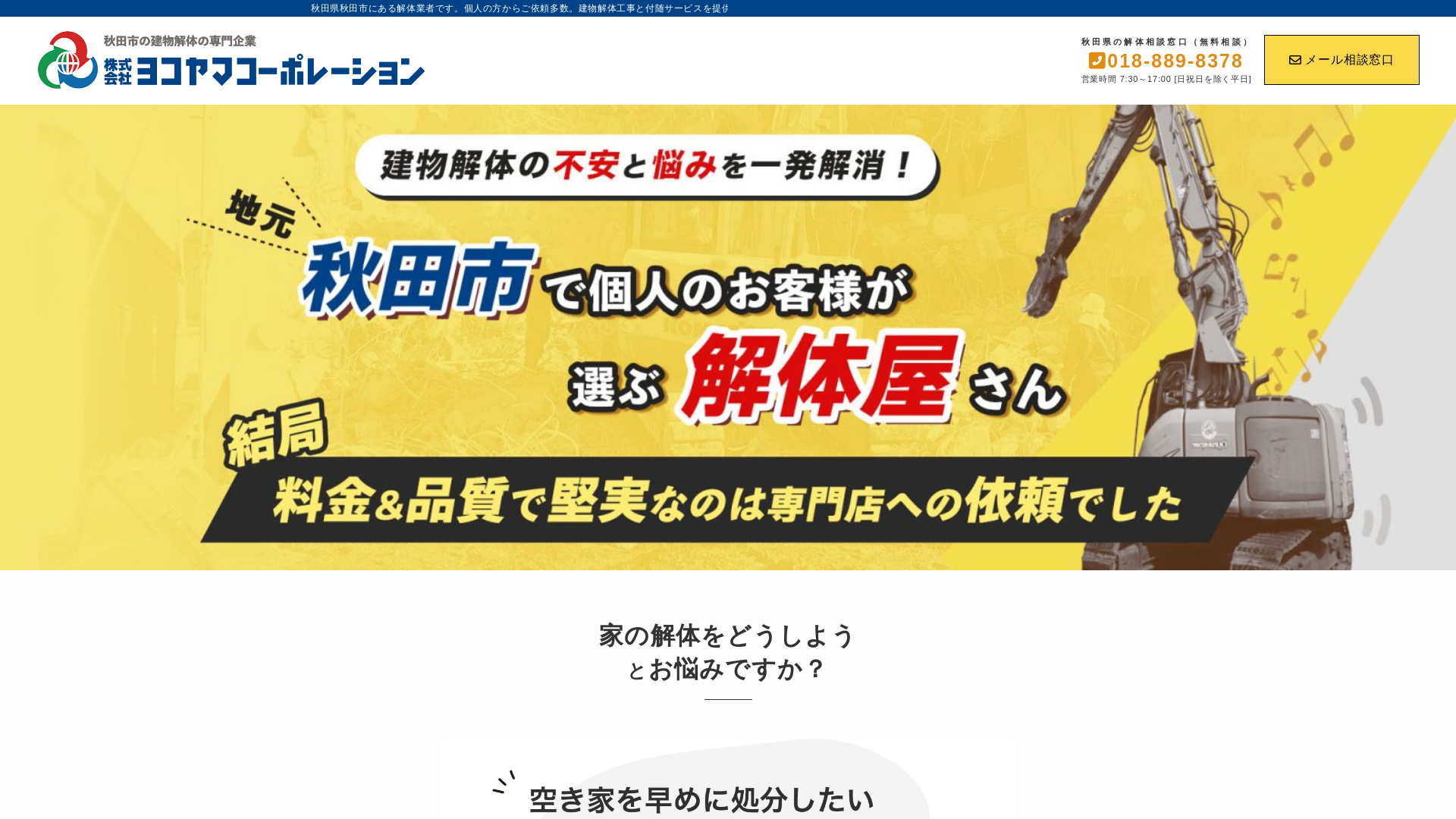 ㈱ヨコヤマコーポレーション - 秋田県の解体工事業者
