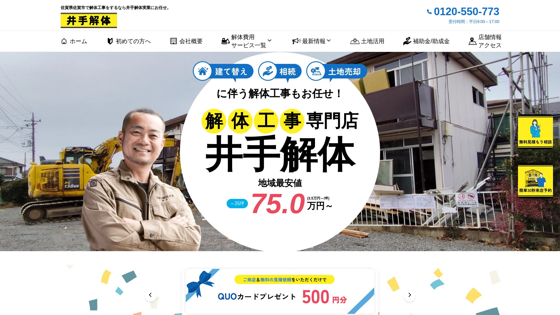 ㈱井手解体実業 - 佐賀県の解体工事業者