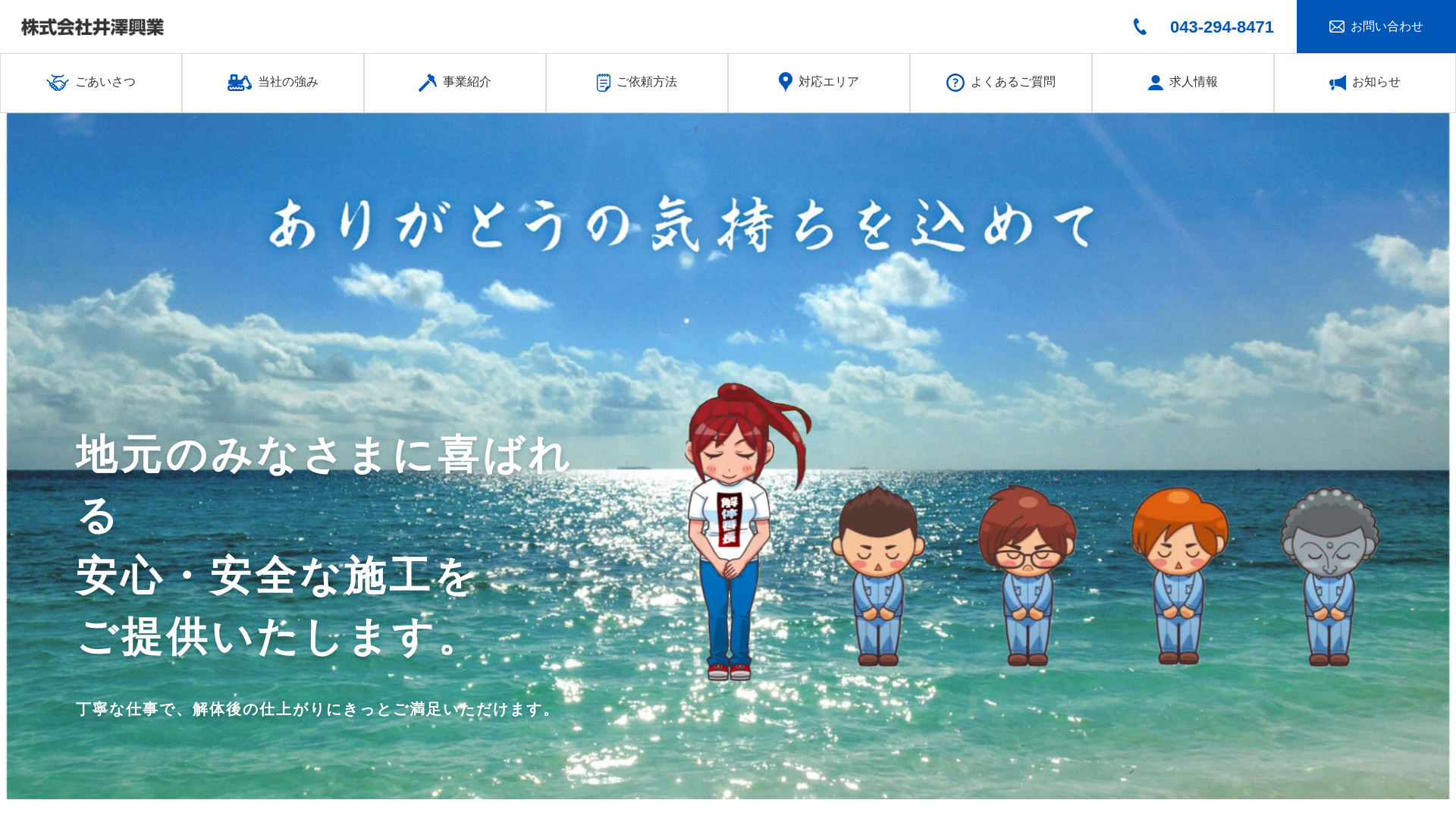 ㈱井澤興業 - 千葉県の解体工事業者