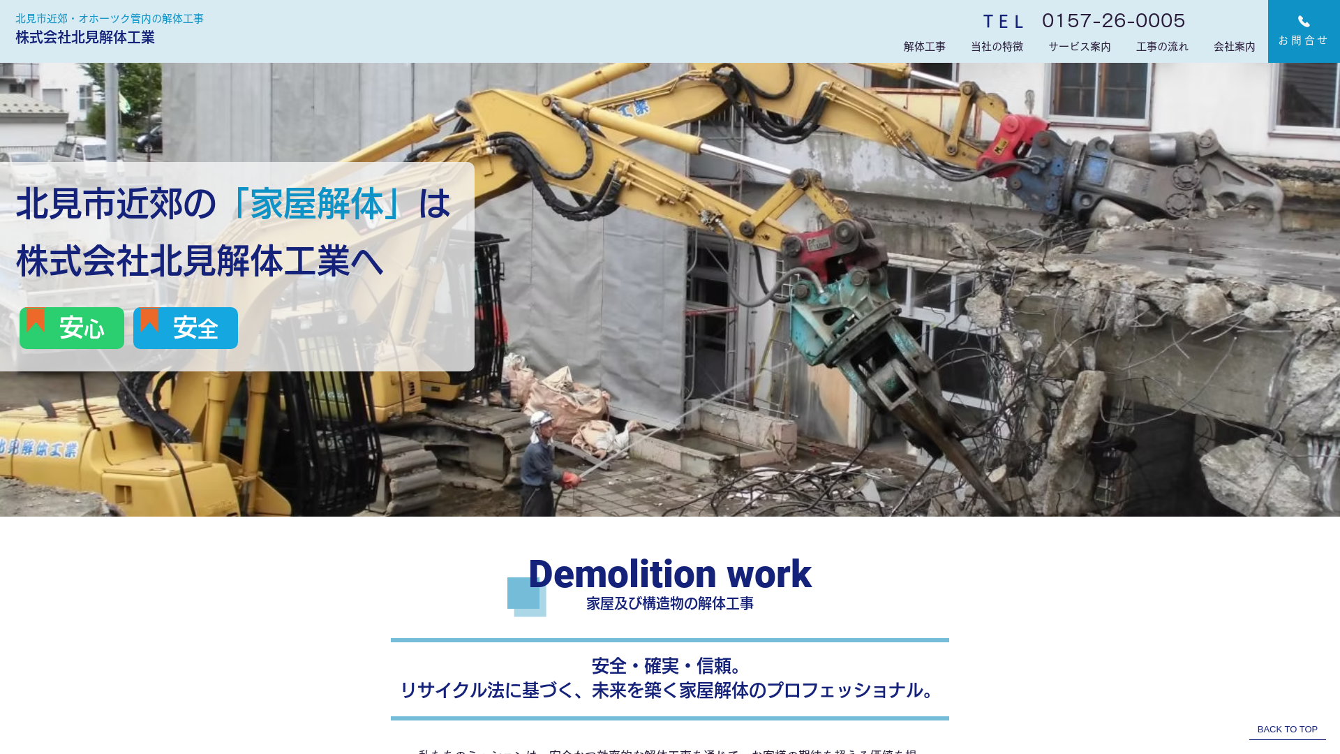 ㈱北見解体工業