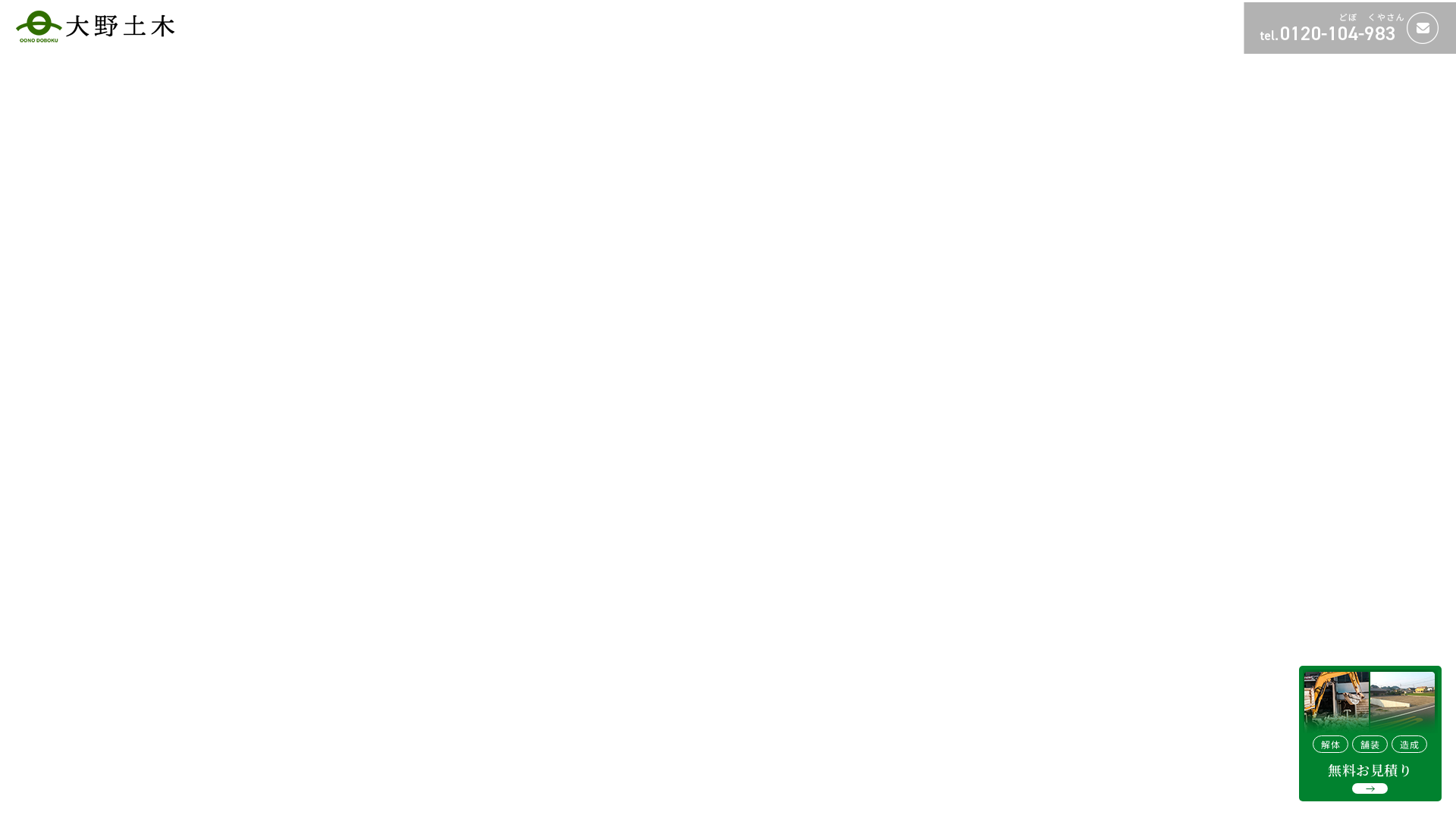 ㈱大野土木