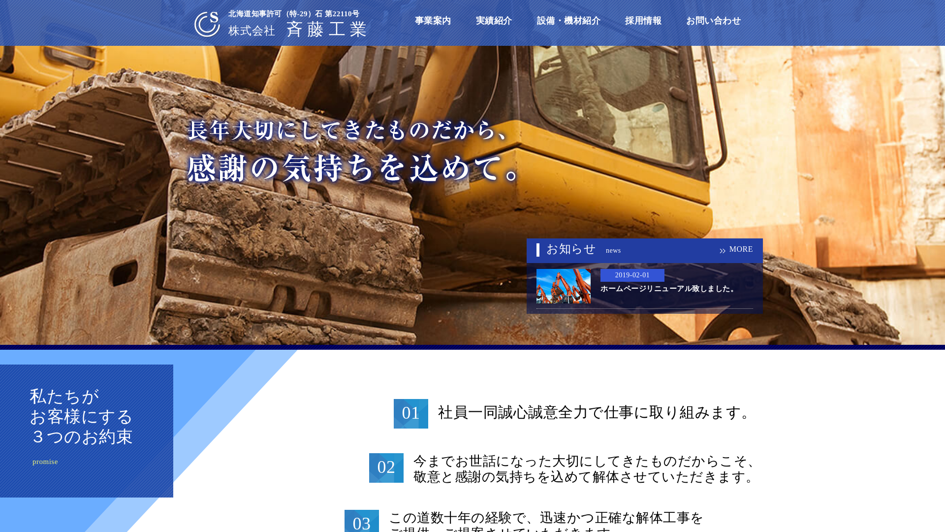 ㈱斉藤工業 - 北海道の解体工事業者