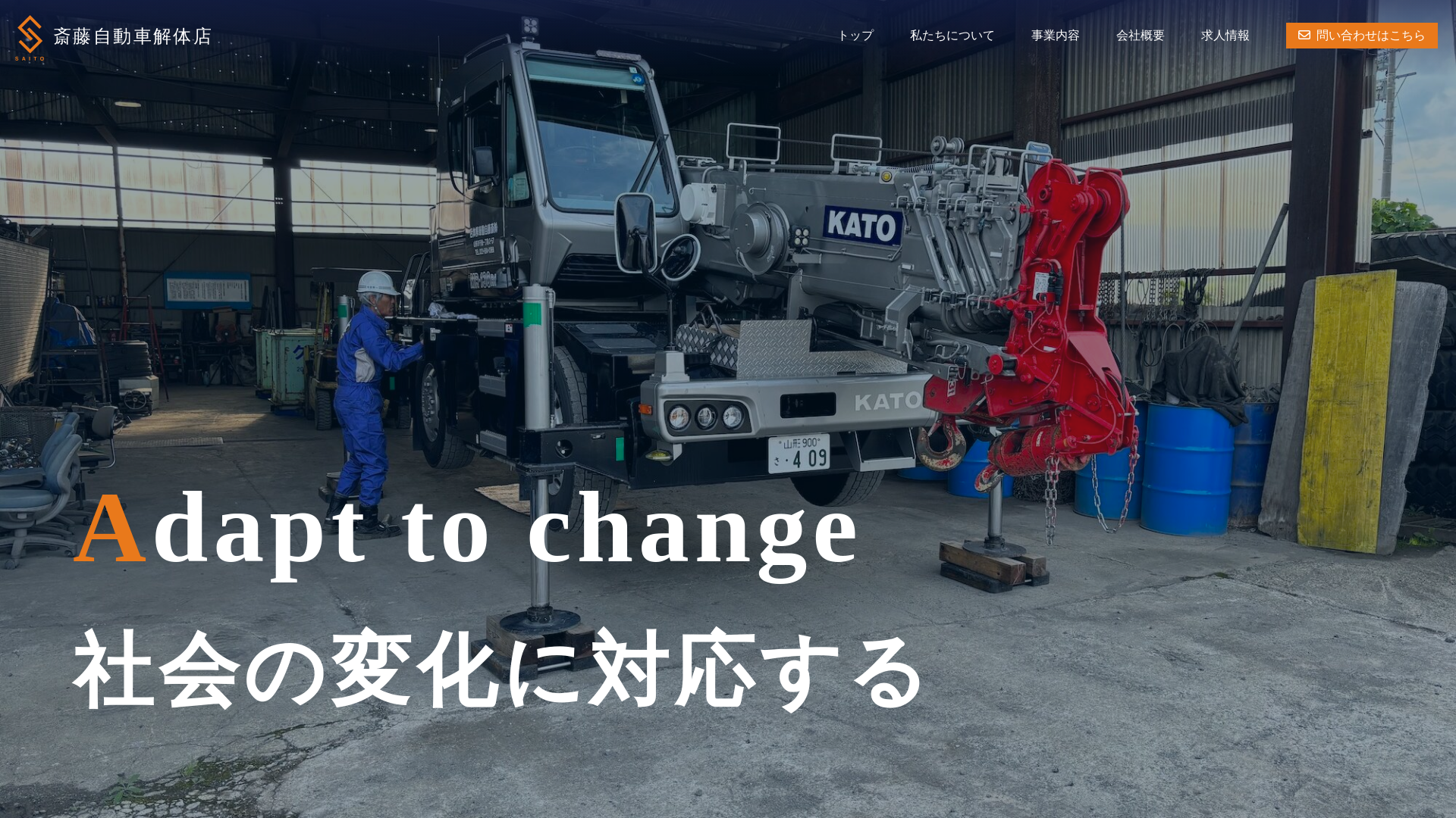 ㈱斎藤自動車解体店