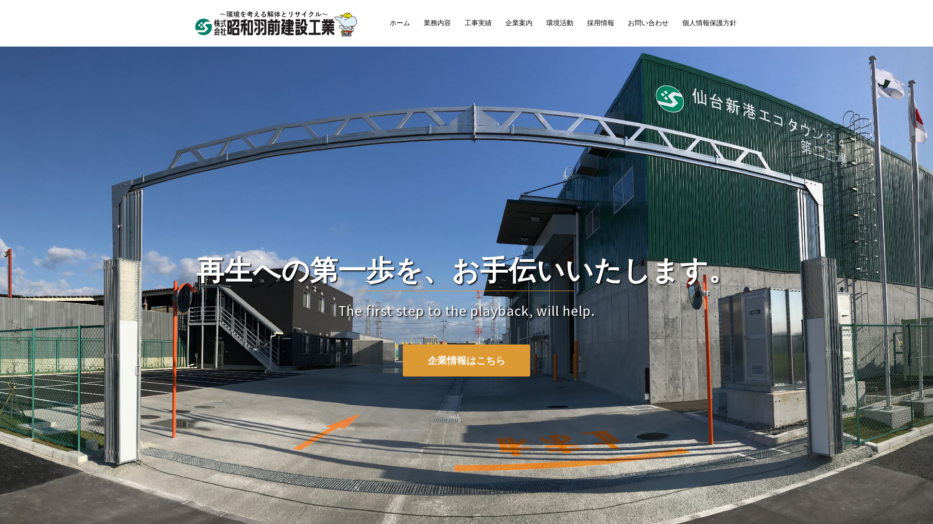 ㈱昭和羽前建設工業 - 宮城県の解体工事業者