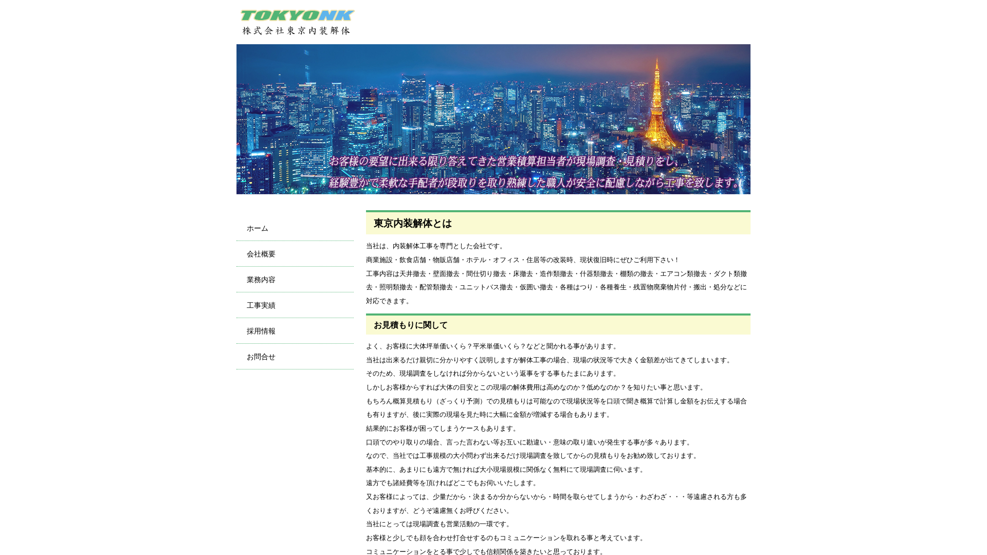 ㈱東京内装解体