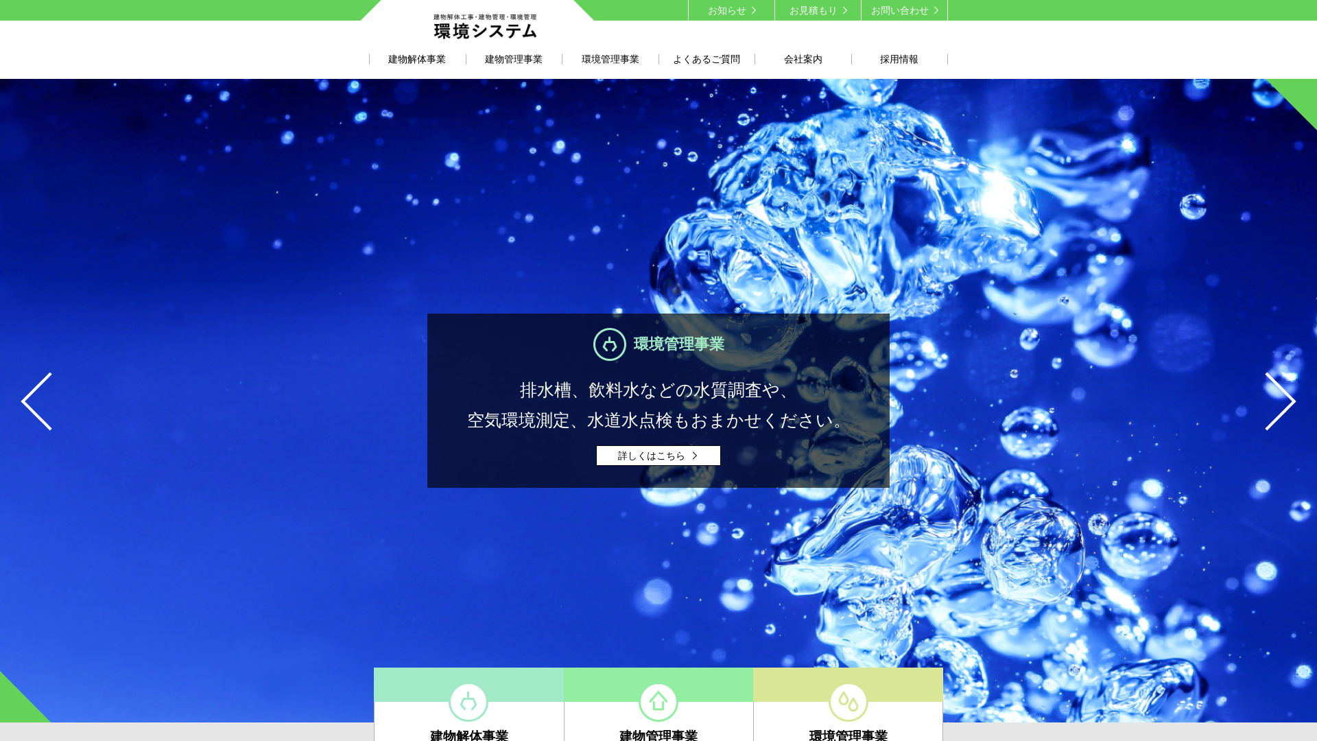 ㈱環境システム - 山形県の解体工事業者