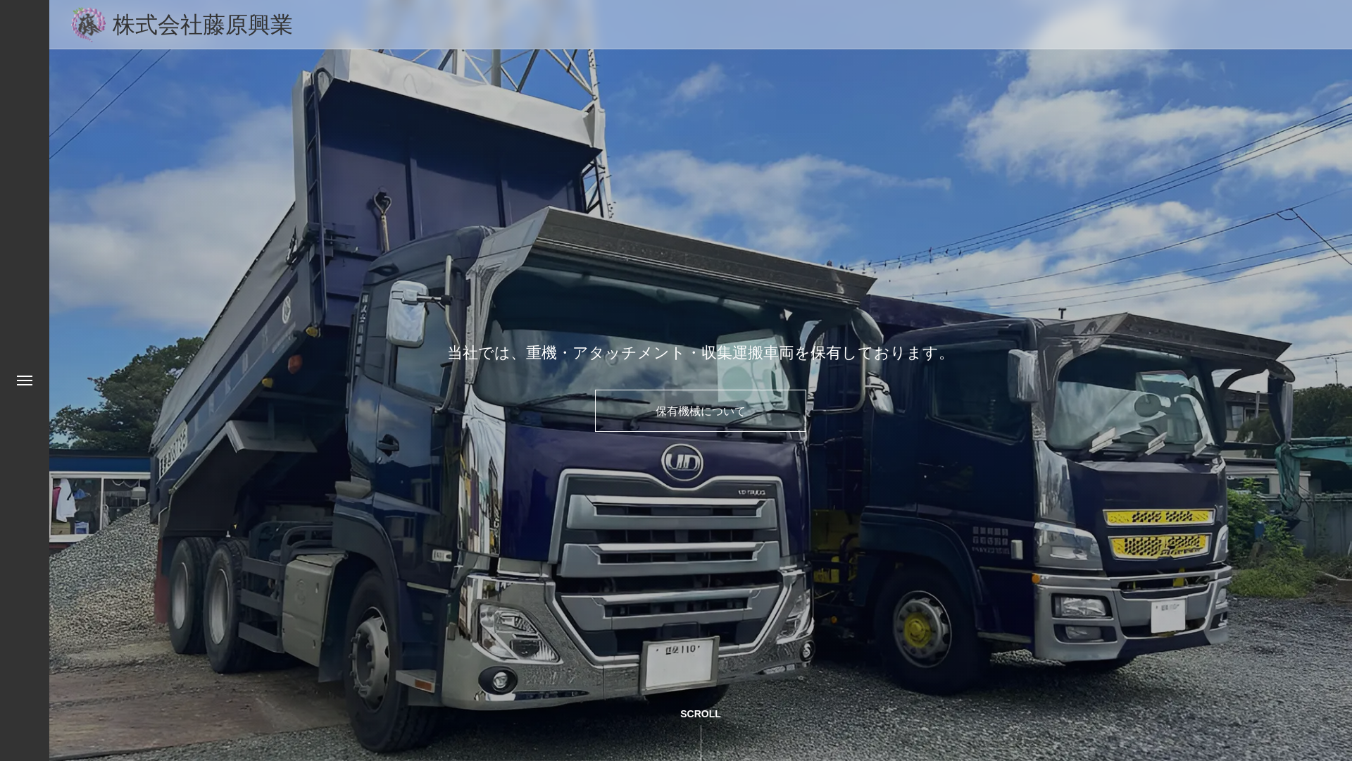 ㈱藤原興業 - 岩手県の解体工事業者