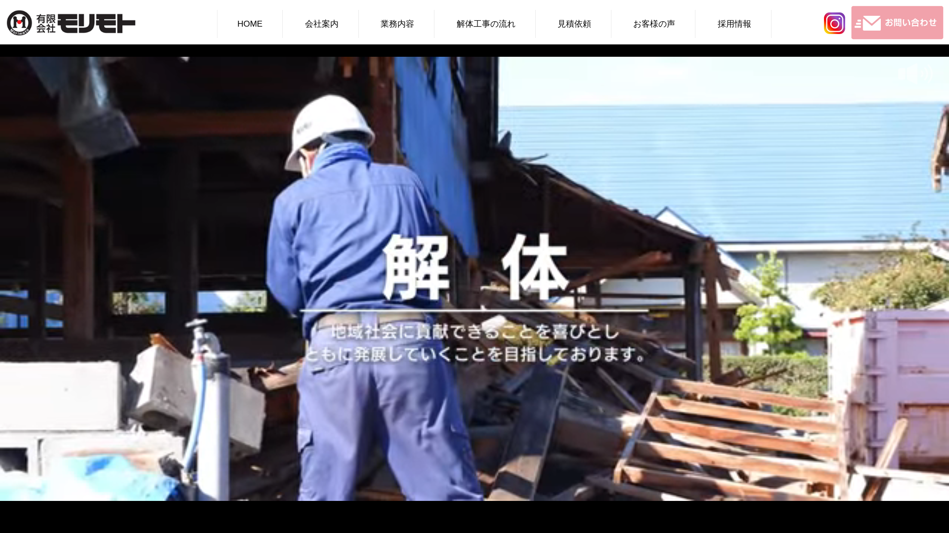 ㈲モリモト - 秋田県の解体工事業者