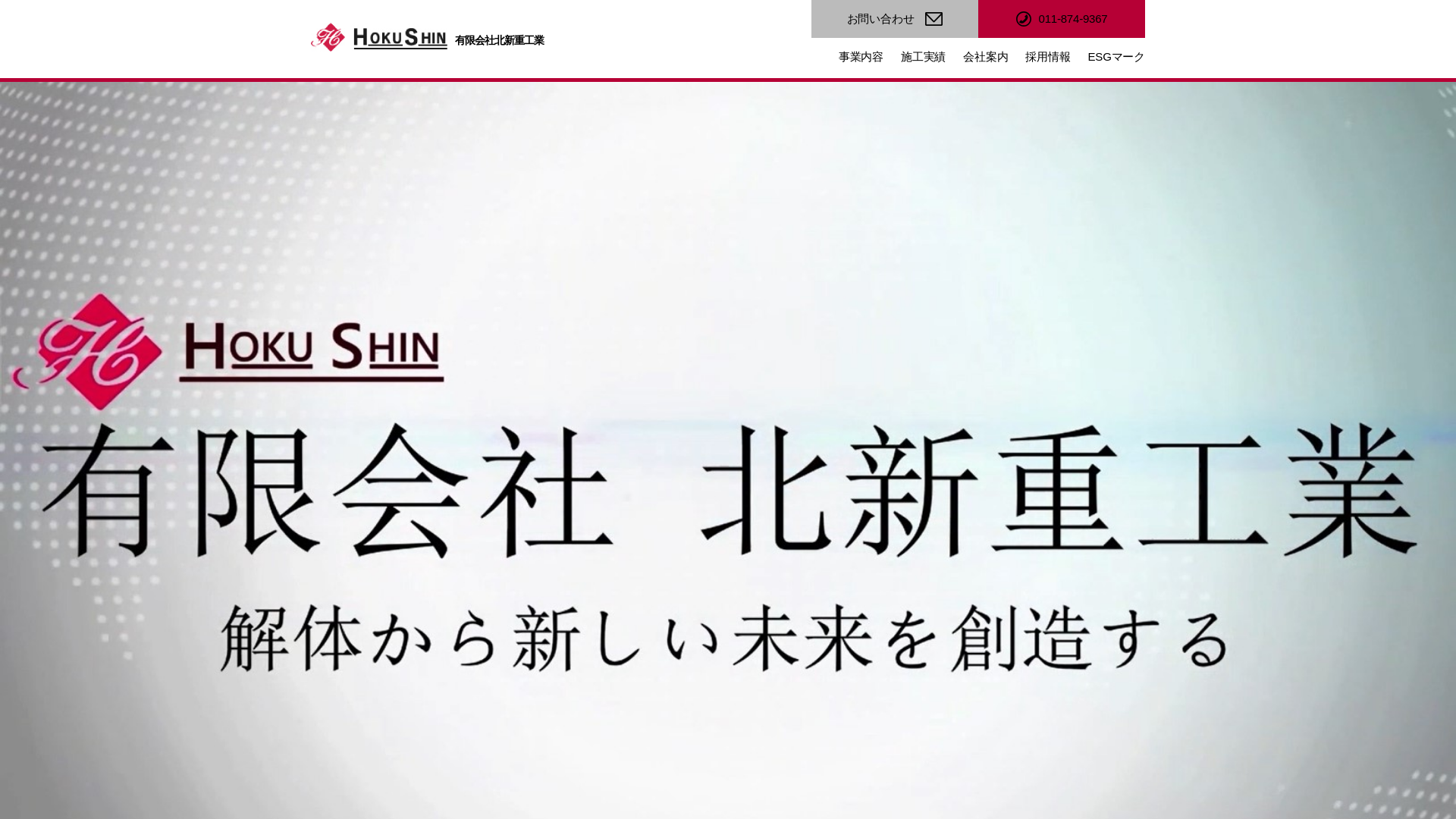 ㈲北新重工業 - 北海道の解体工事業者