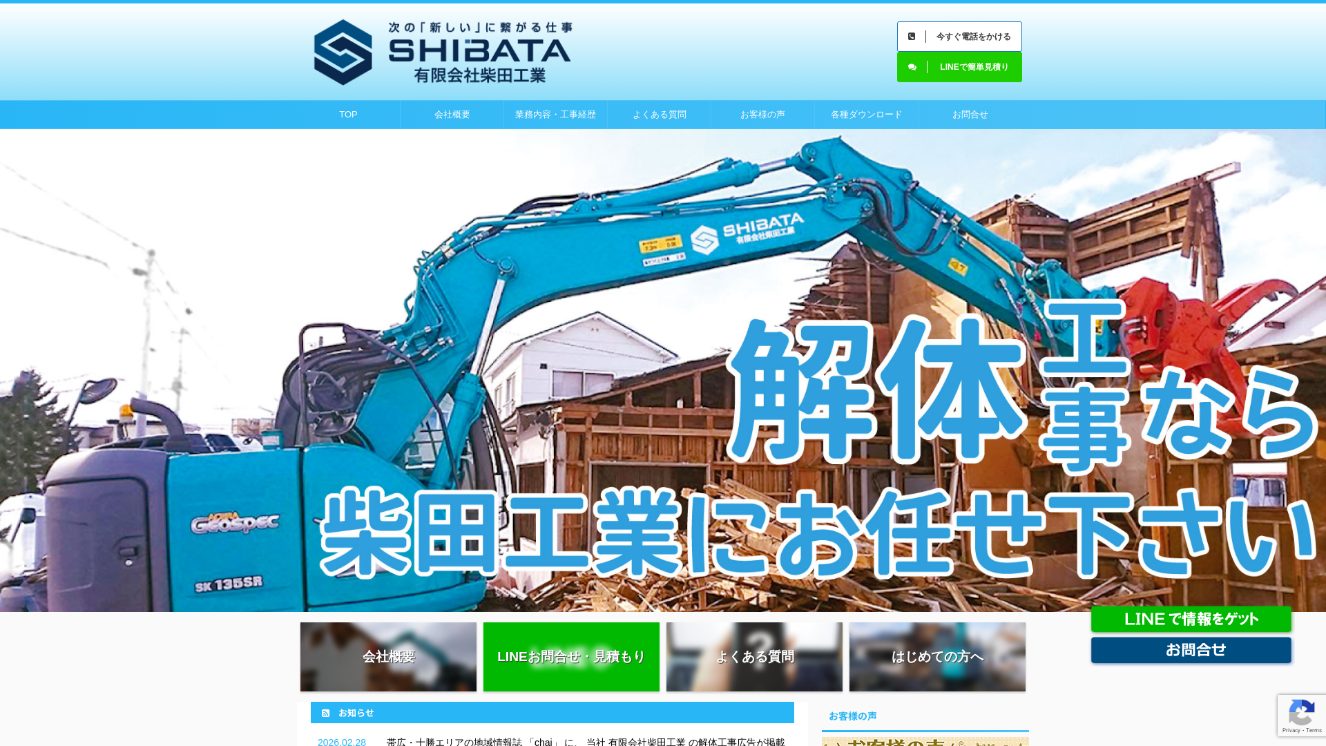 ㈲柴田工業 - 北海道の解体工事業者