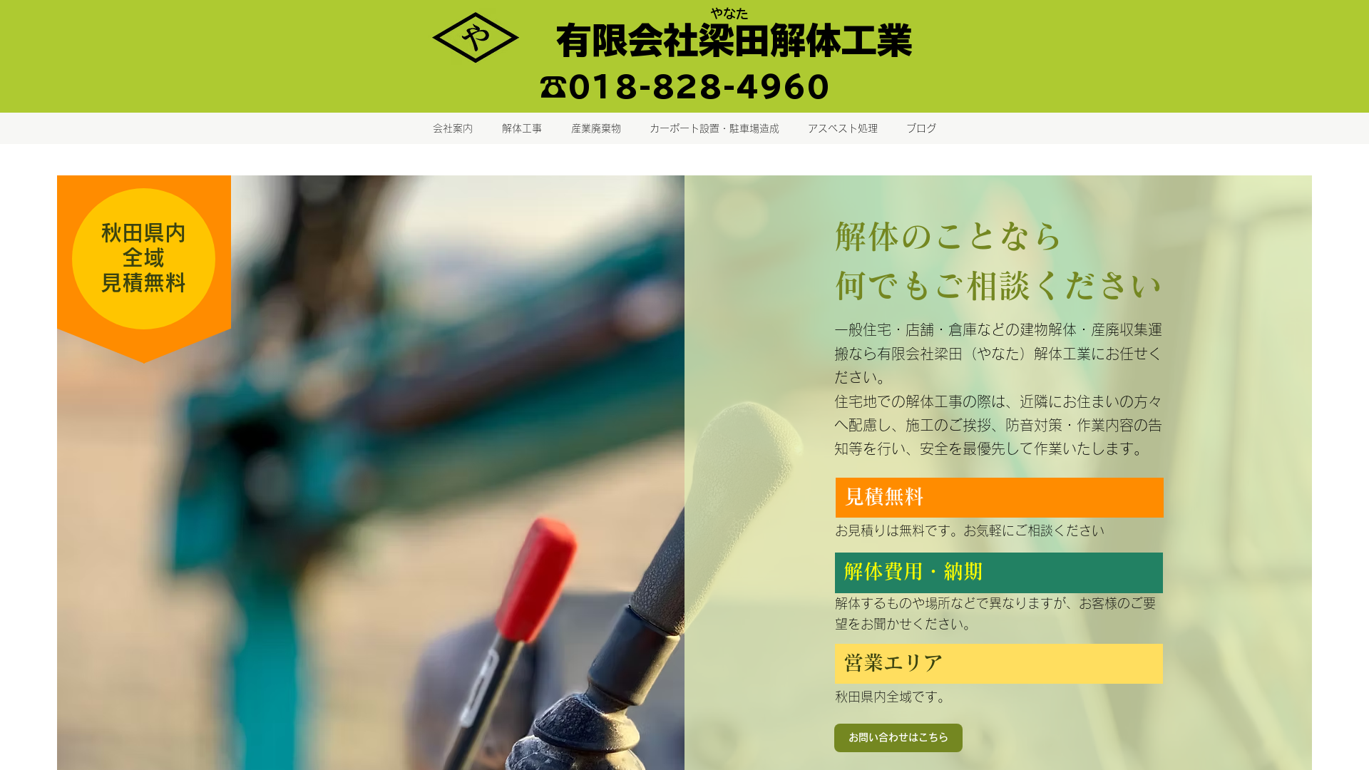 ㈲梁田解体工業 - 秋田県の解体工事業者