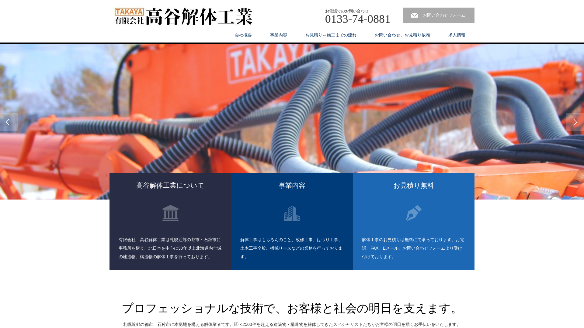 ㈲高谷解体工業 - 北海道の解体工事業者