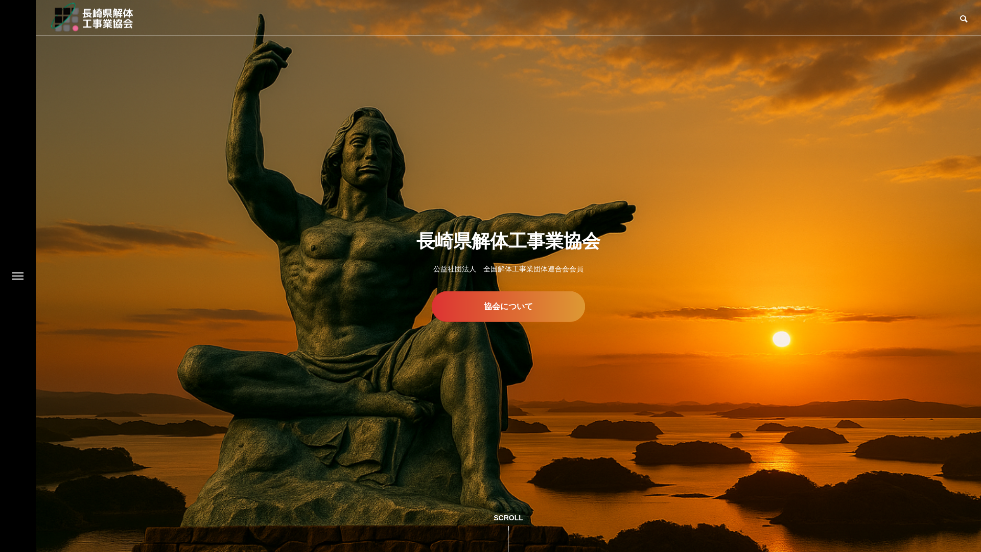 一社長崎県解体工事業協会