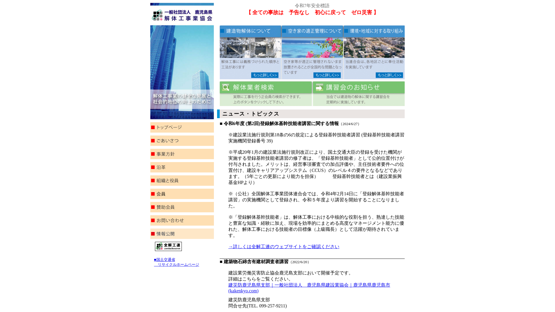 一社鹿児島県解体工事業協会 - 鹿児島県の解体工事業者