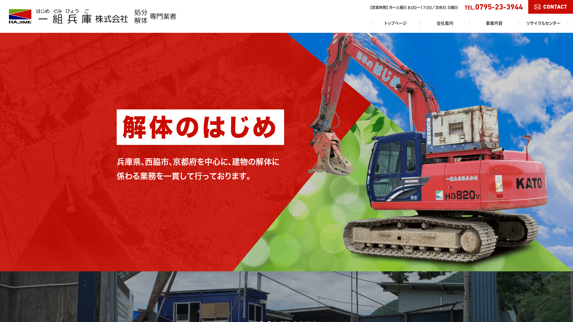 一組兵庫株式会社 - 兵庫県の解体工事業者