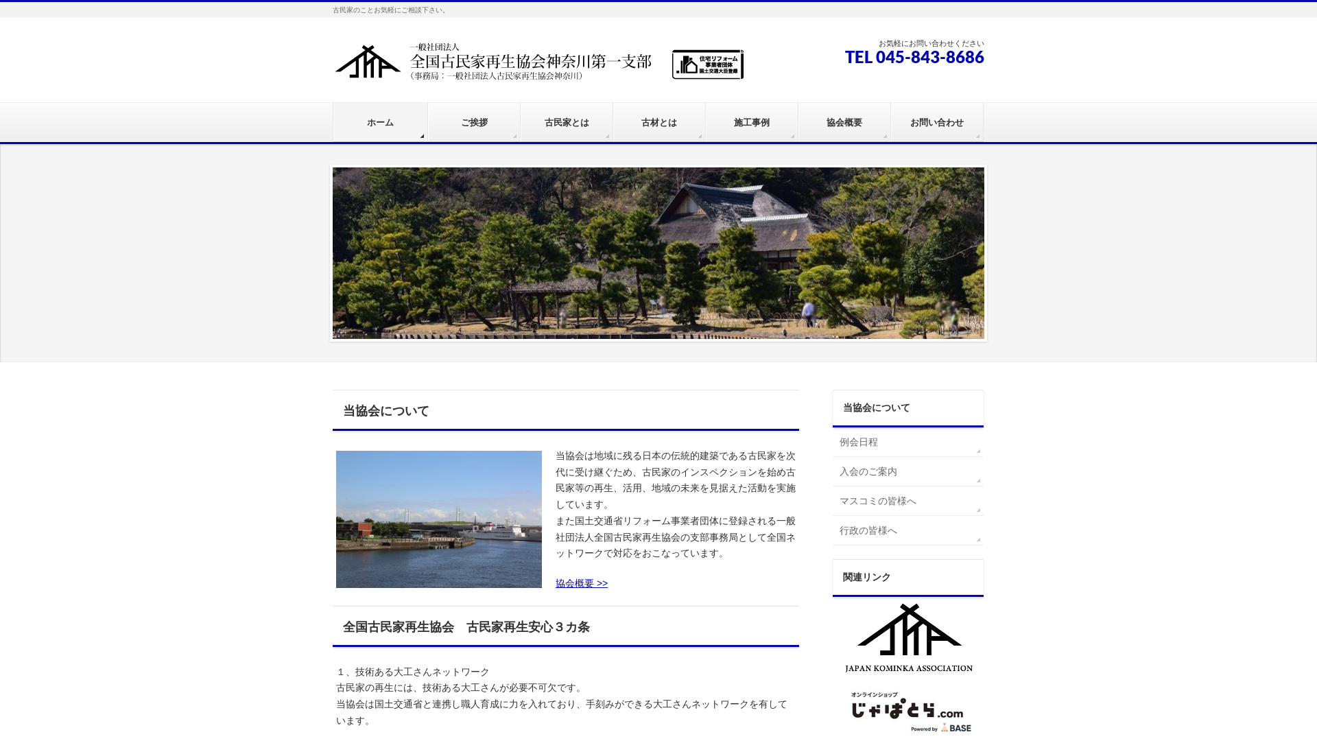 一般社団法人全国古民家再生協会神奈川第一支部のメイン画像