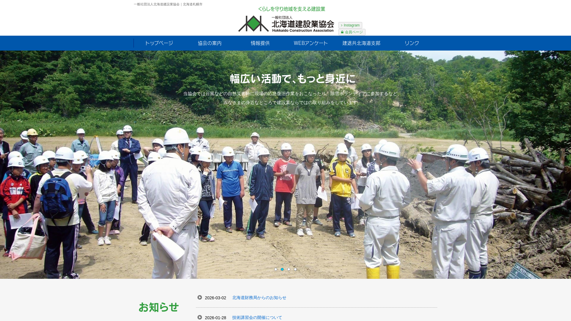 一般社団法人北海道建設業協会