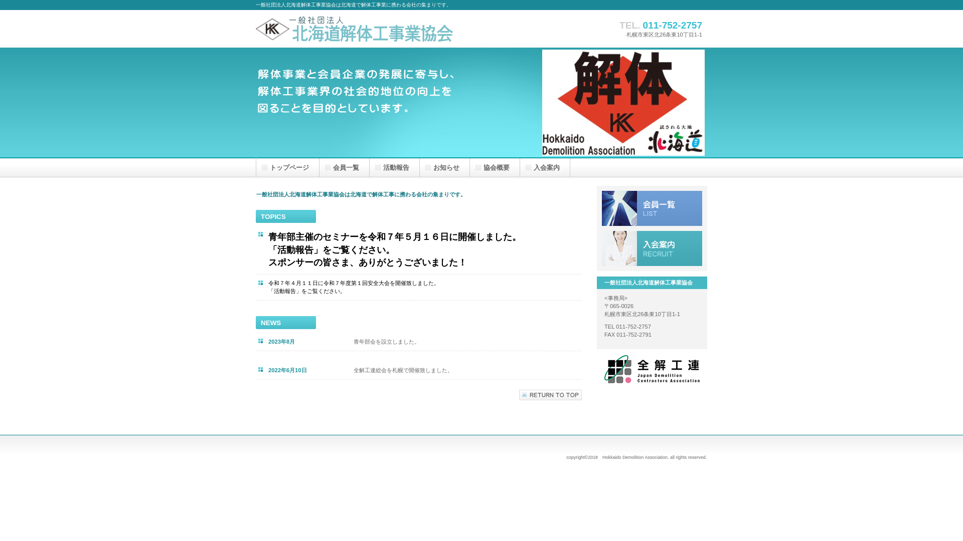 一般社団法人北海道解体工事業協会