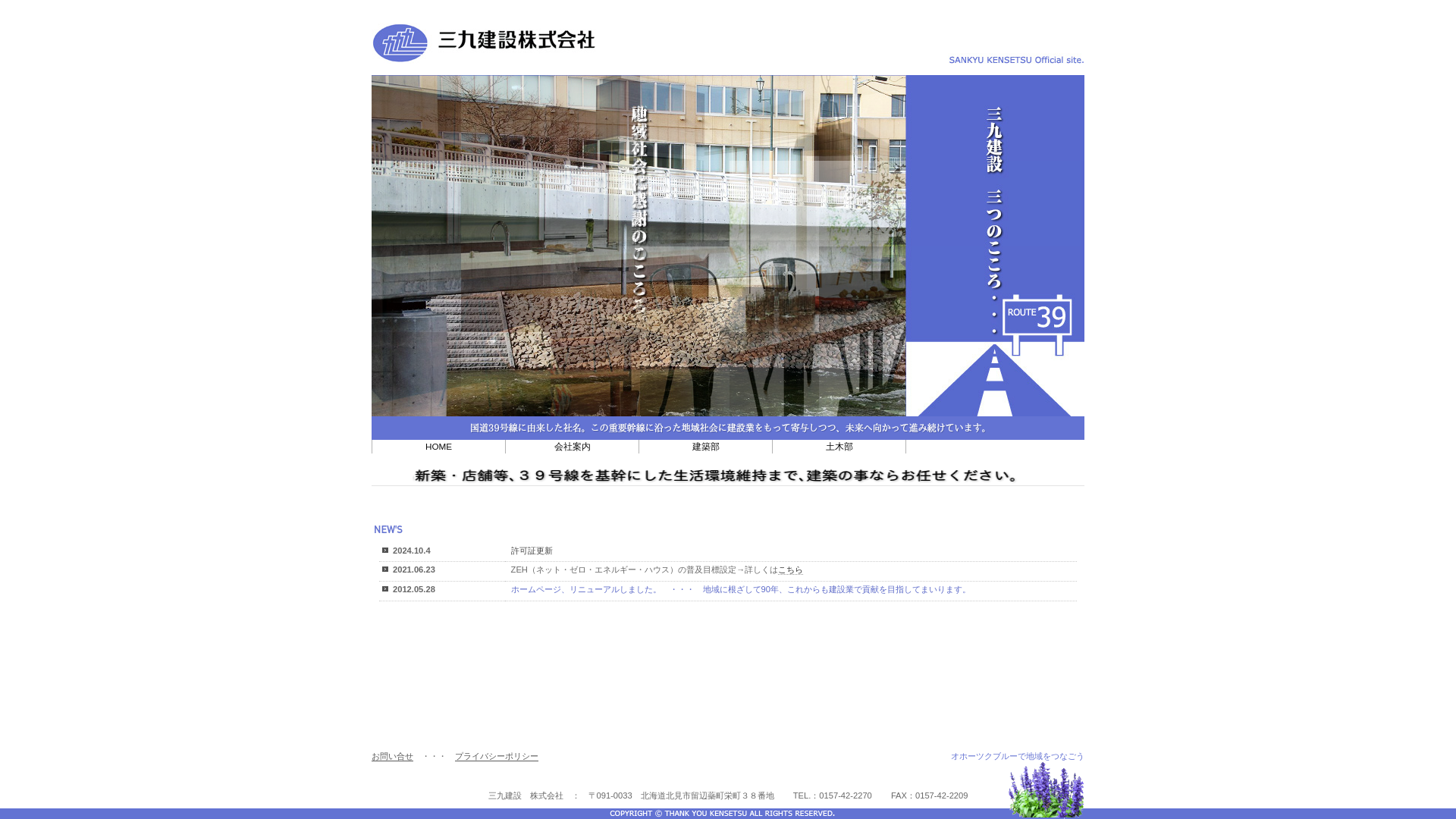 三九建設株式会社