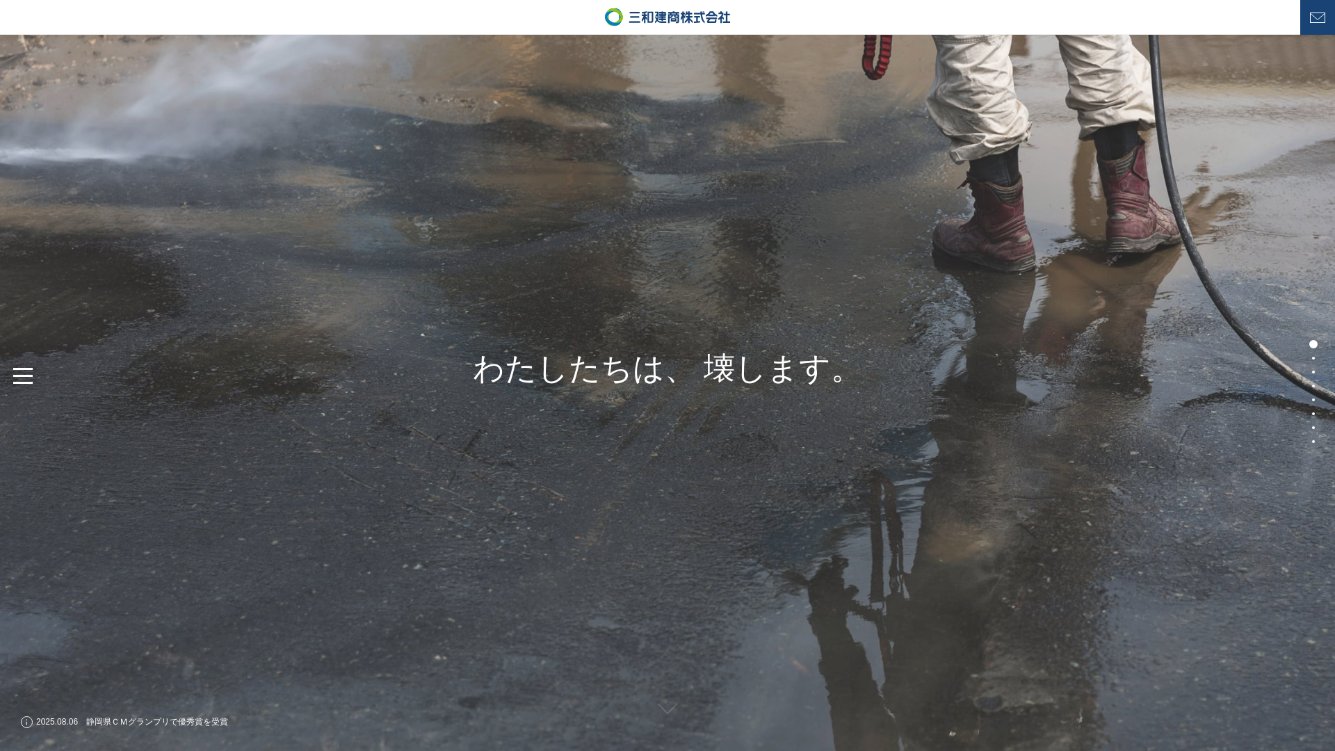 三和建商（株）