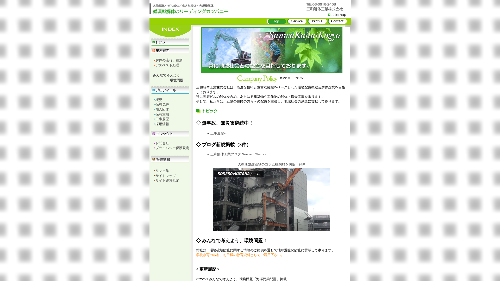 三和解体工業㈱