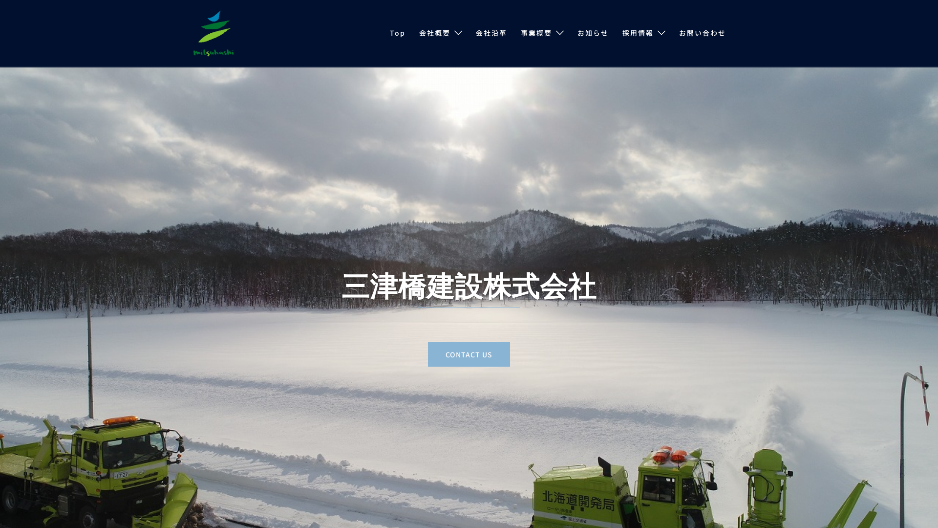 三津橋建設株式会社