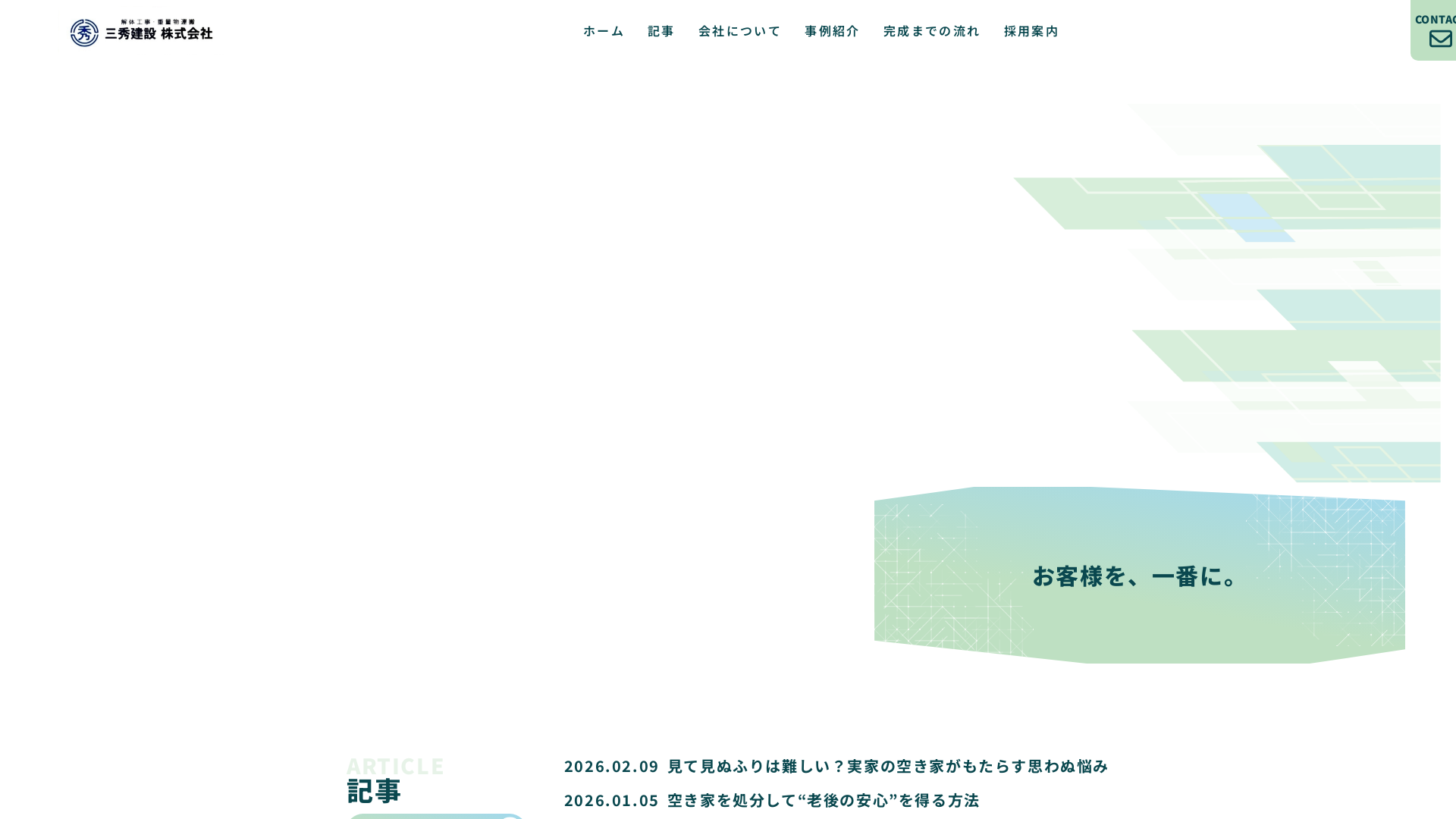 三秀建設株式会社 - 三重県の解体工事業者