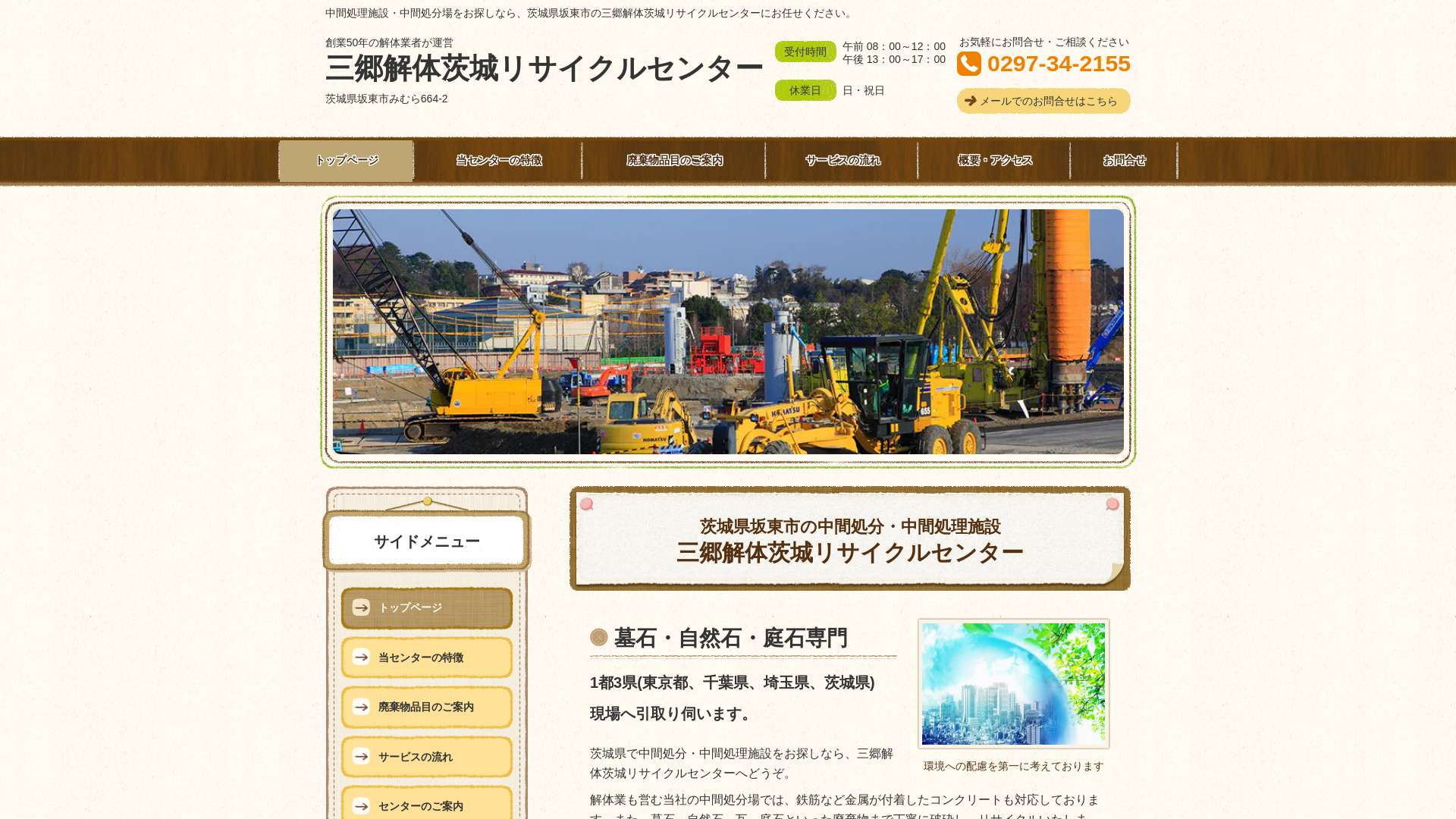 三郷解体茨城リサイクルセンター