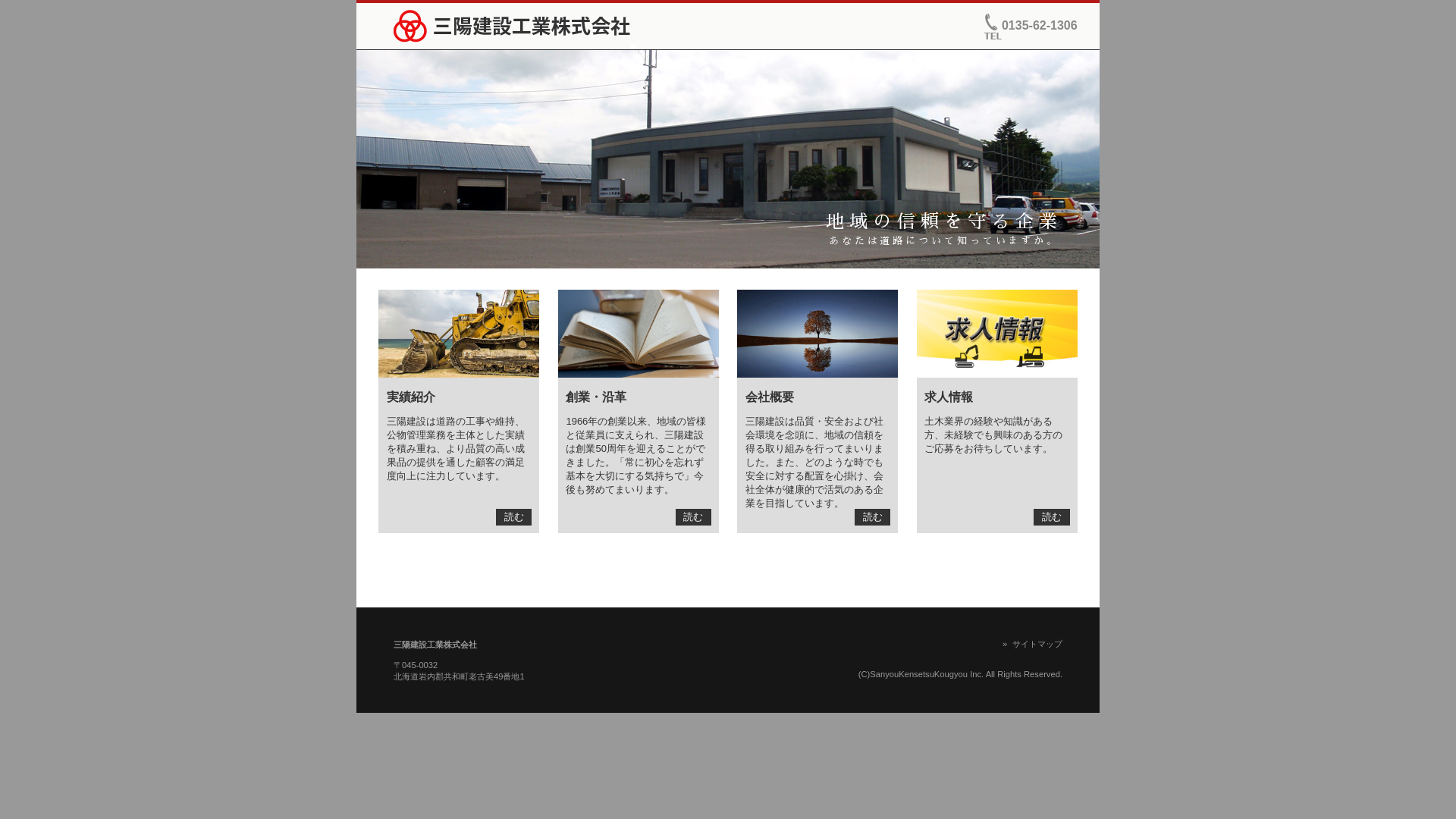 三陽建設工業株式会社