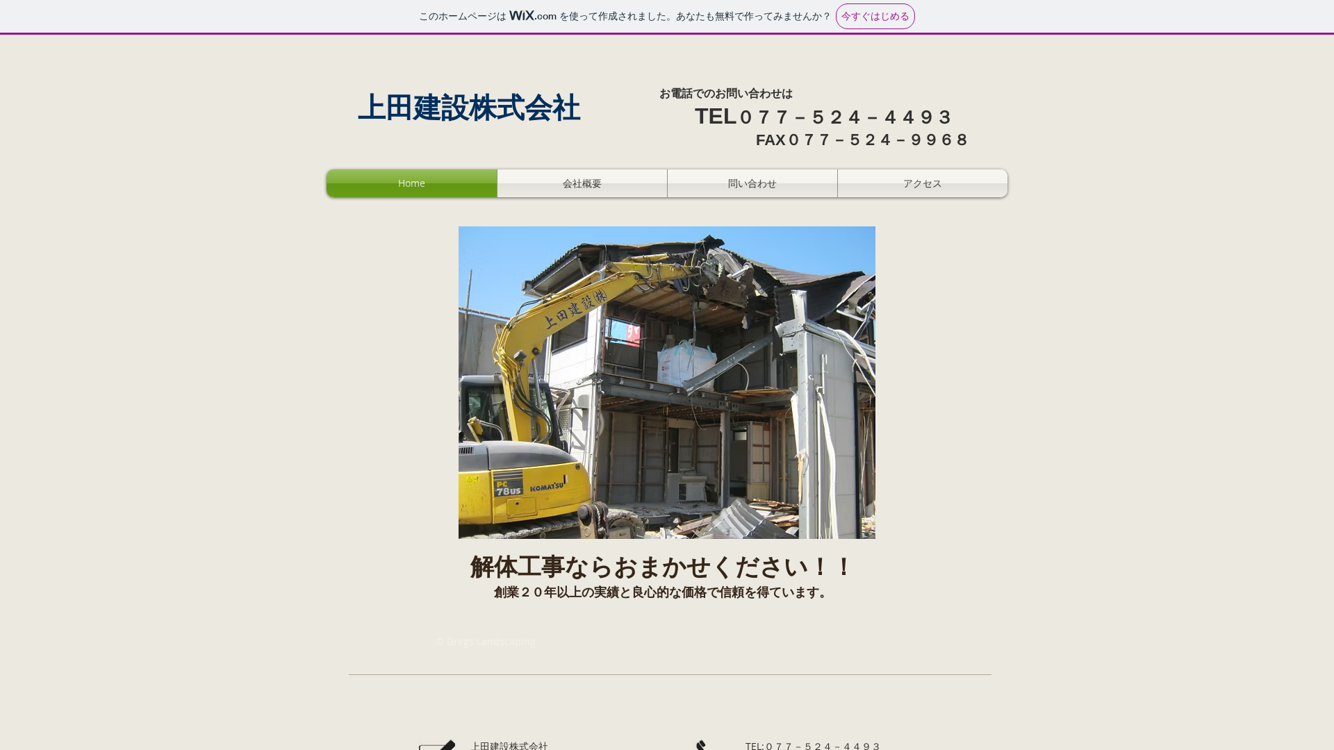 上田建設（株） - 滋賀県の解体工事業者