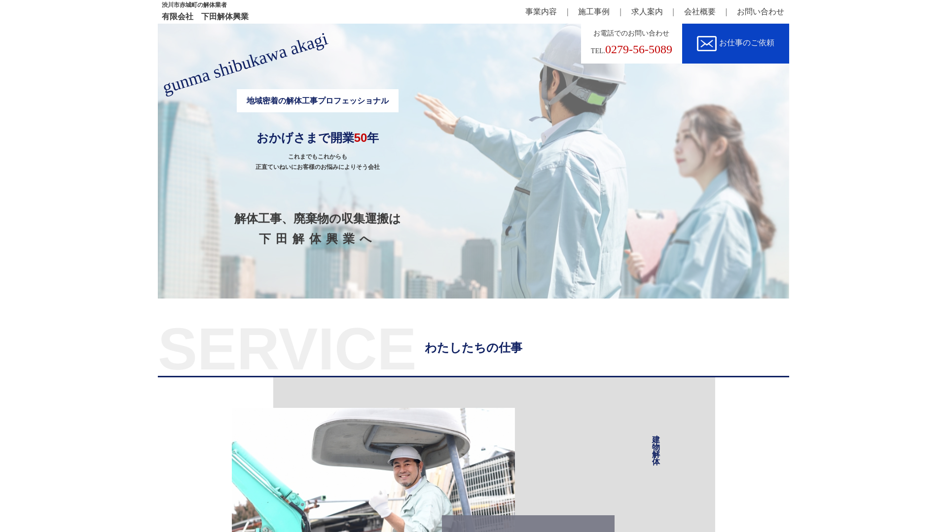 下田解体興業（有）