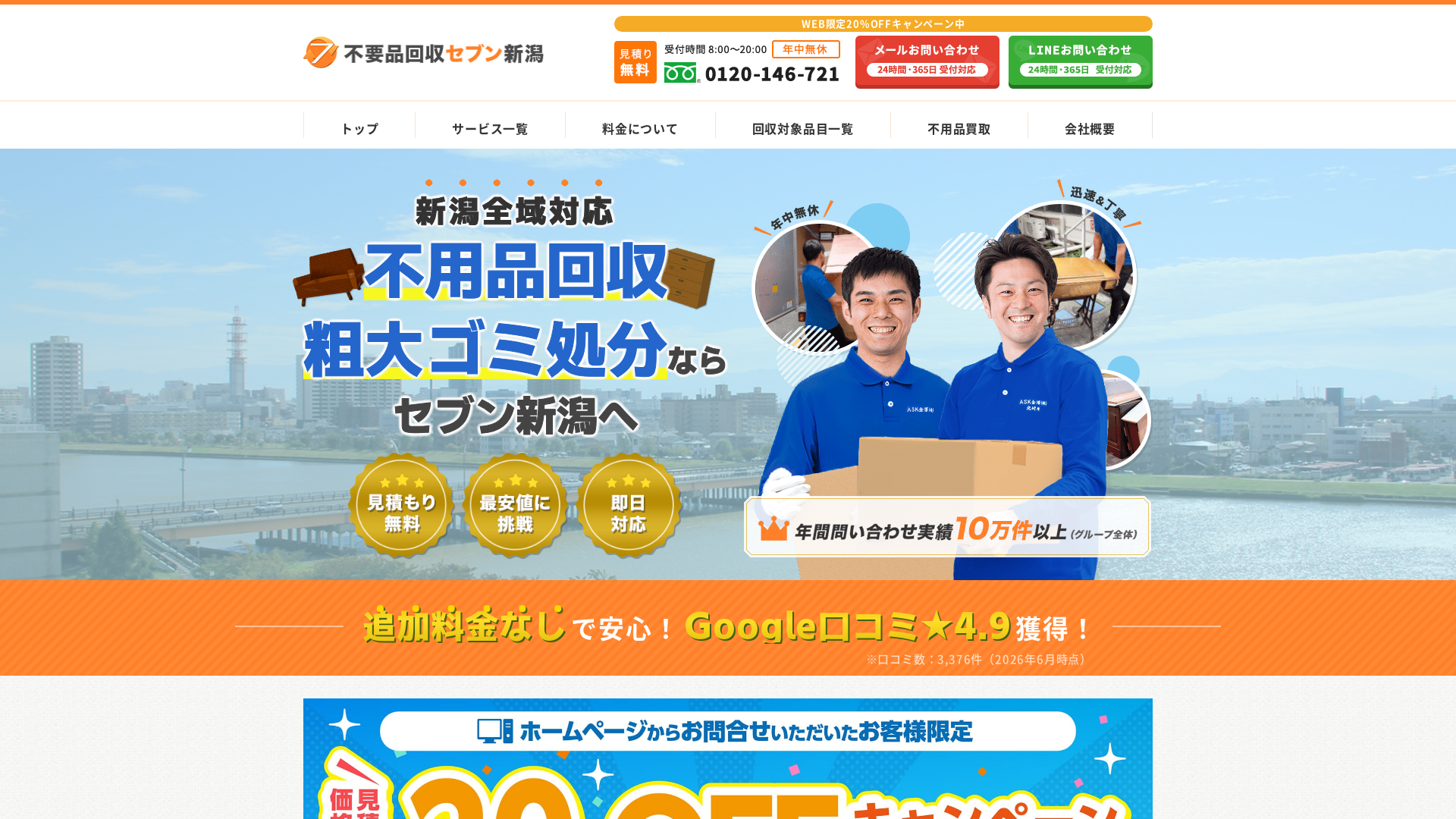 不用品回収セブン新潟のメイン画像
