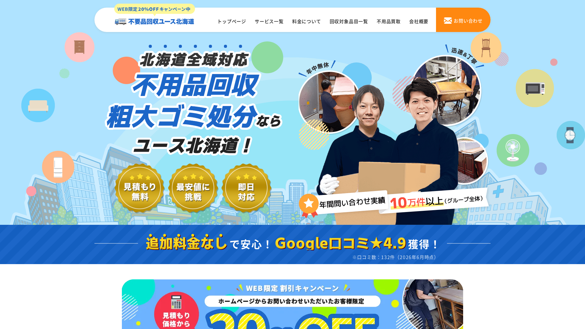 不用品回収ユース北海道