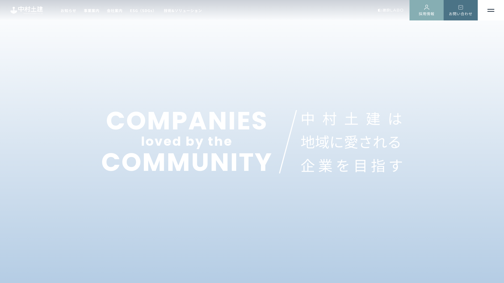 中村土建株式会社