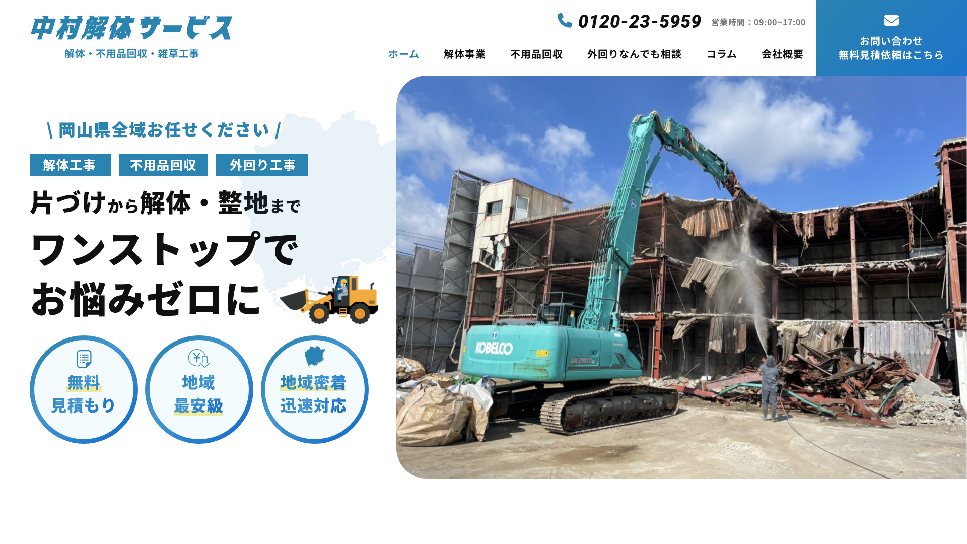 中村解体サービス