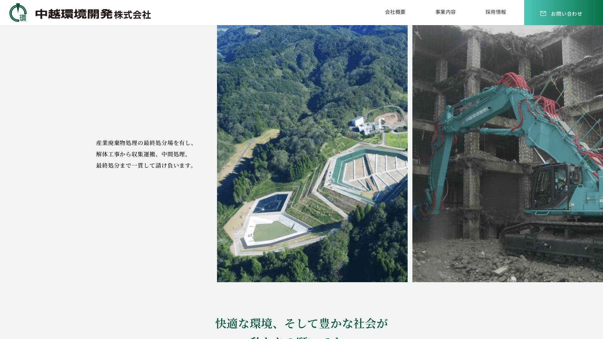 中越環境開発株式会社