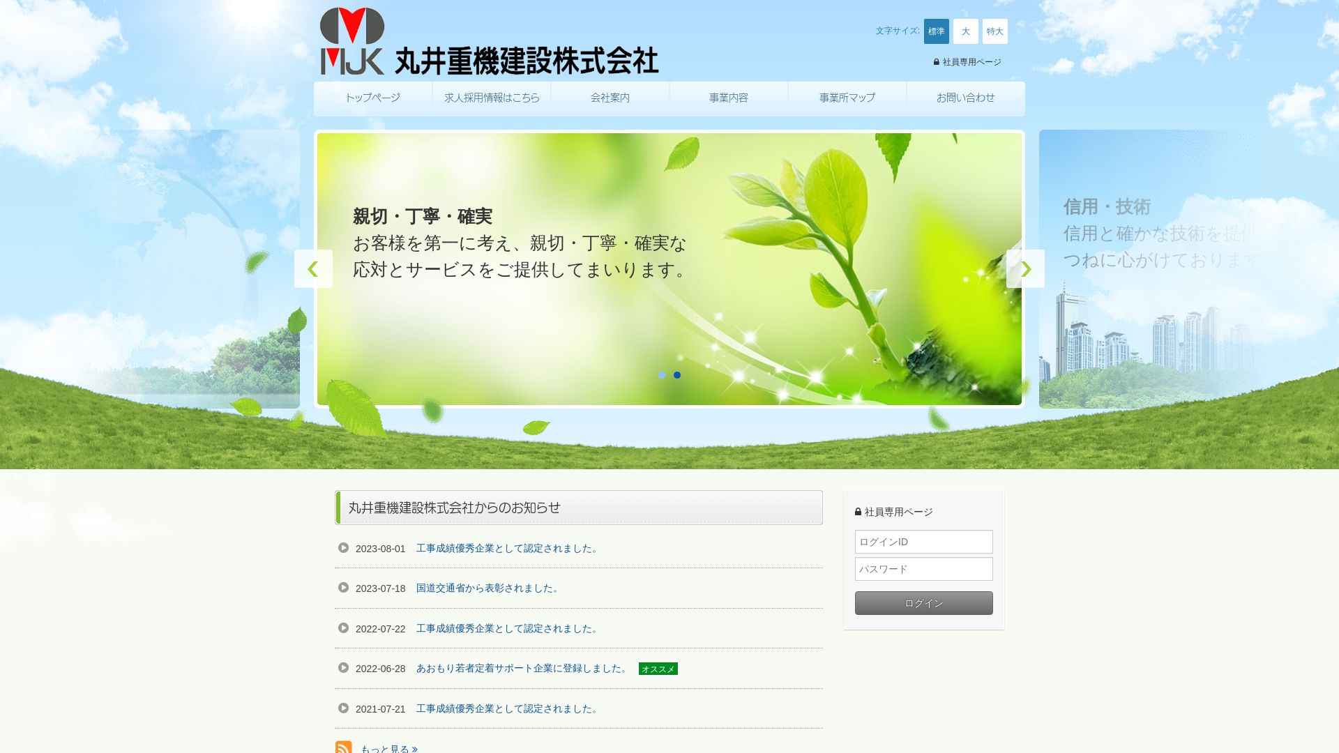 丸井重機建設株式会社