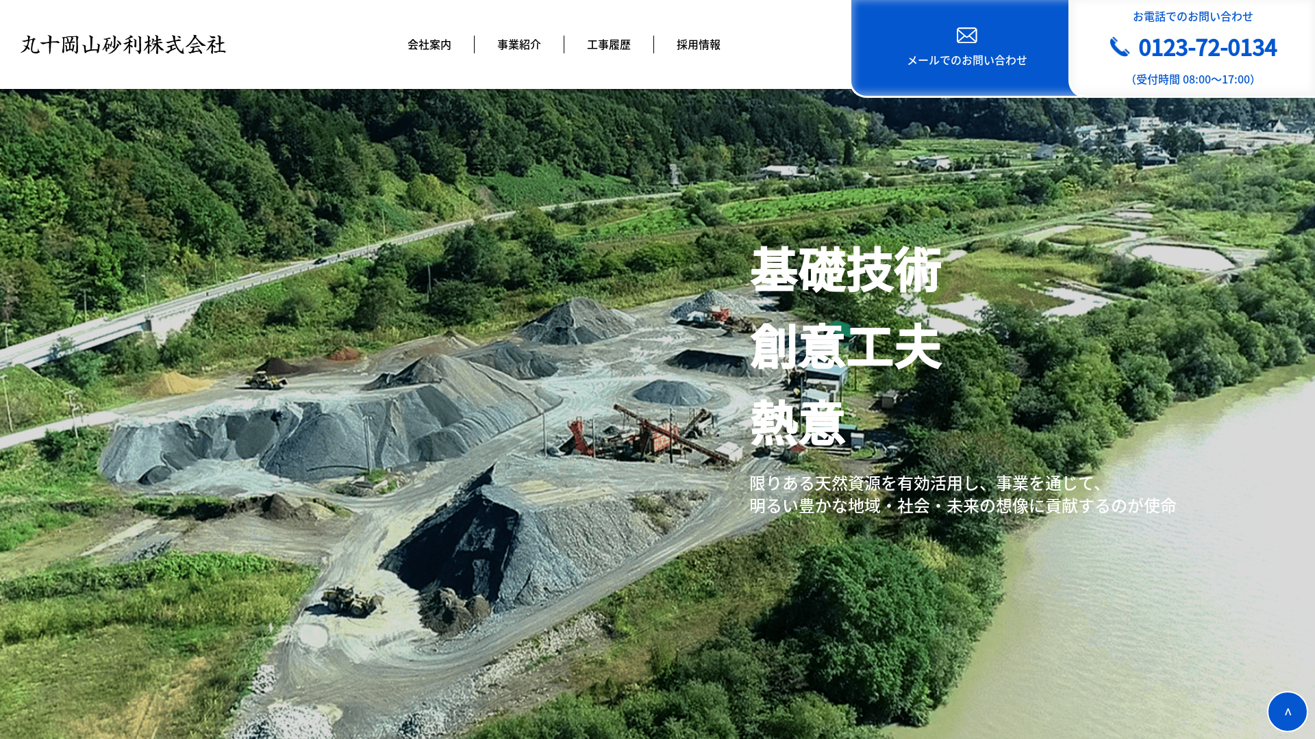 丸十岡山砂利株式会社