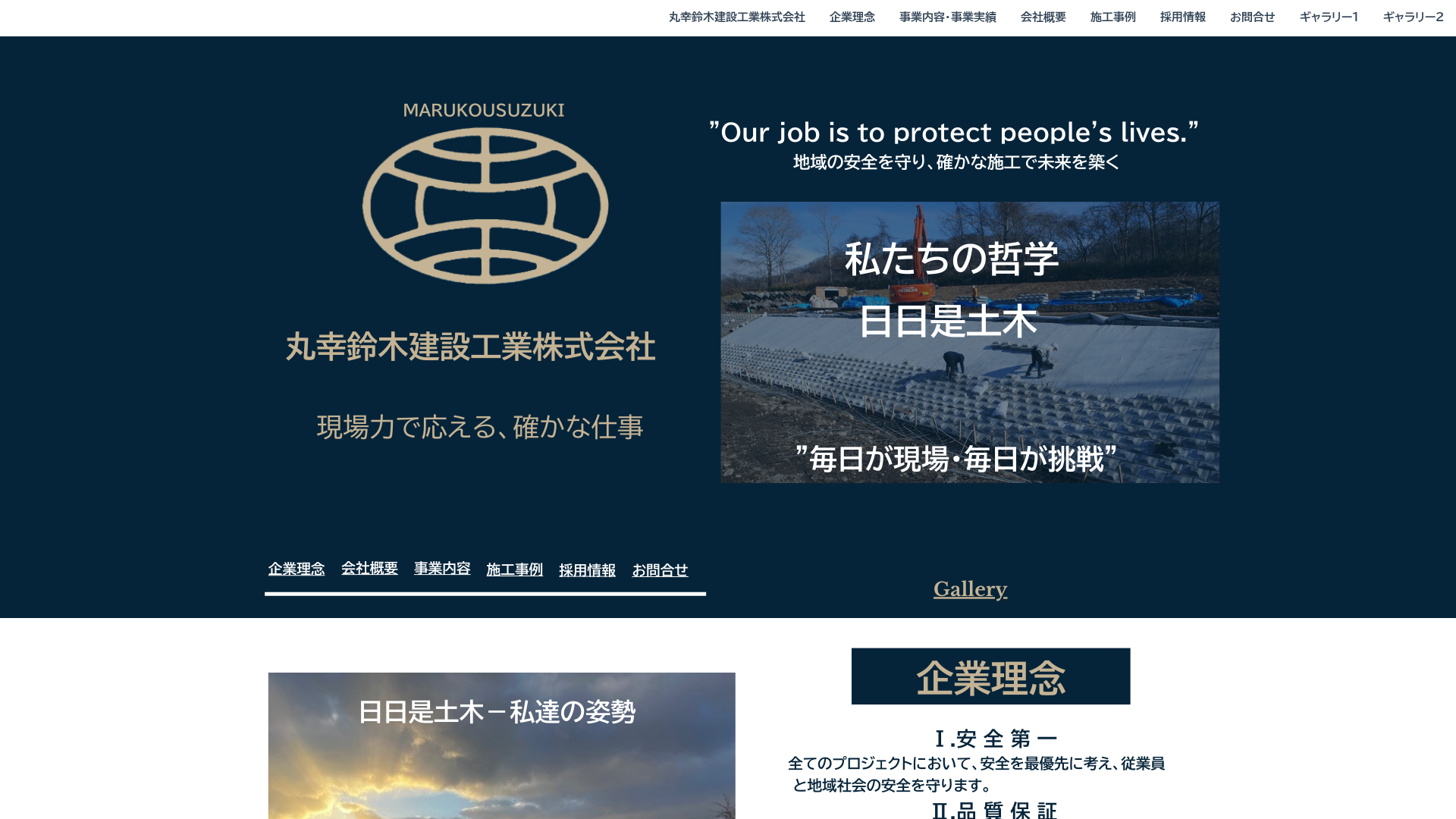 丸幸鈴木建設工業株式会社
