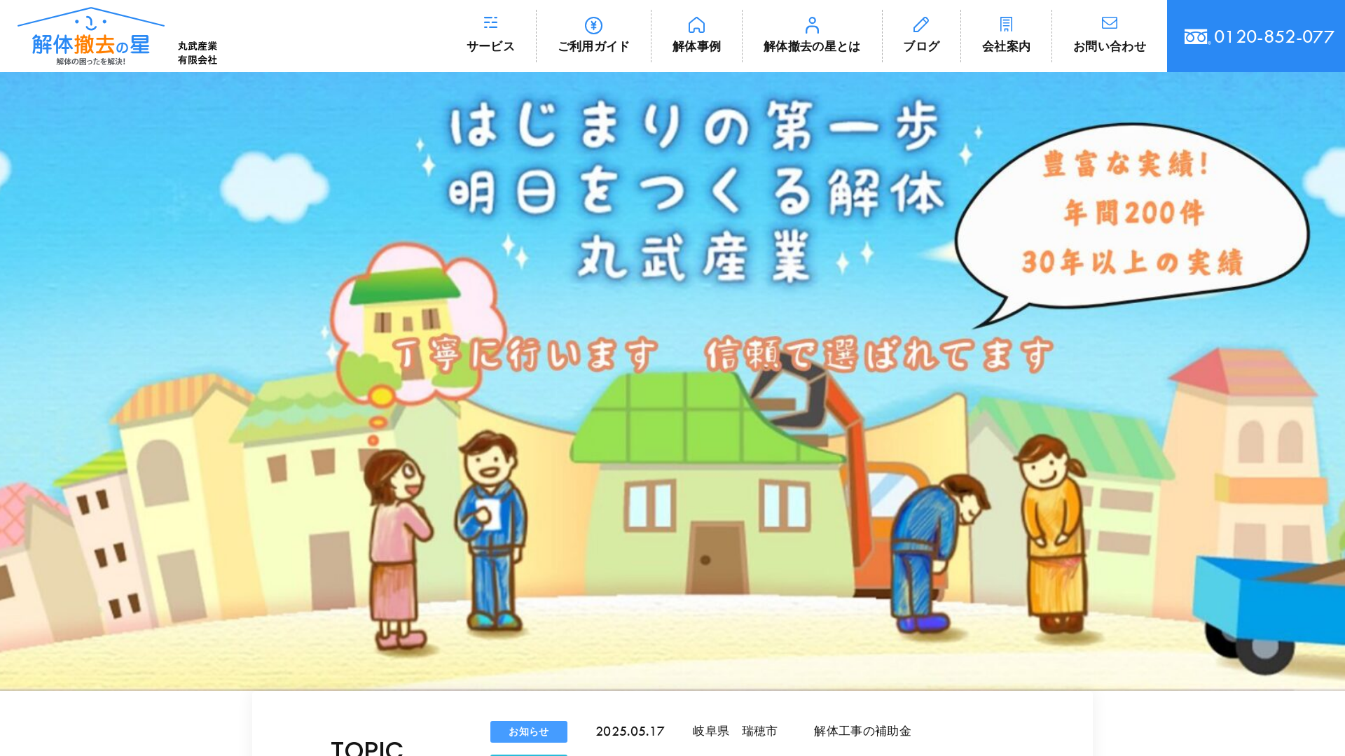 丸武産業 - 岐阜県の解体工事業者