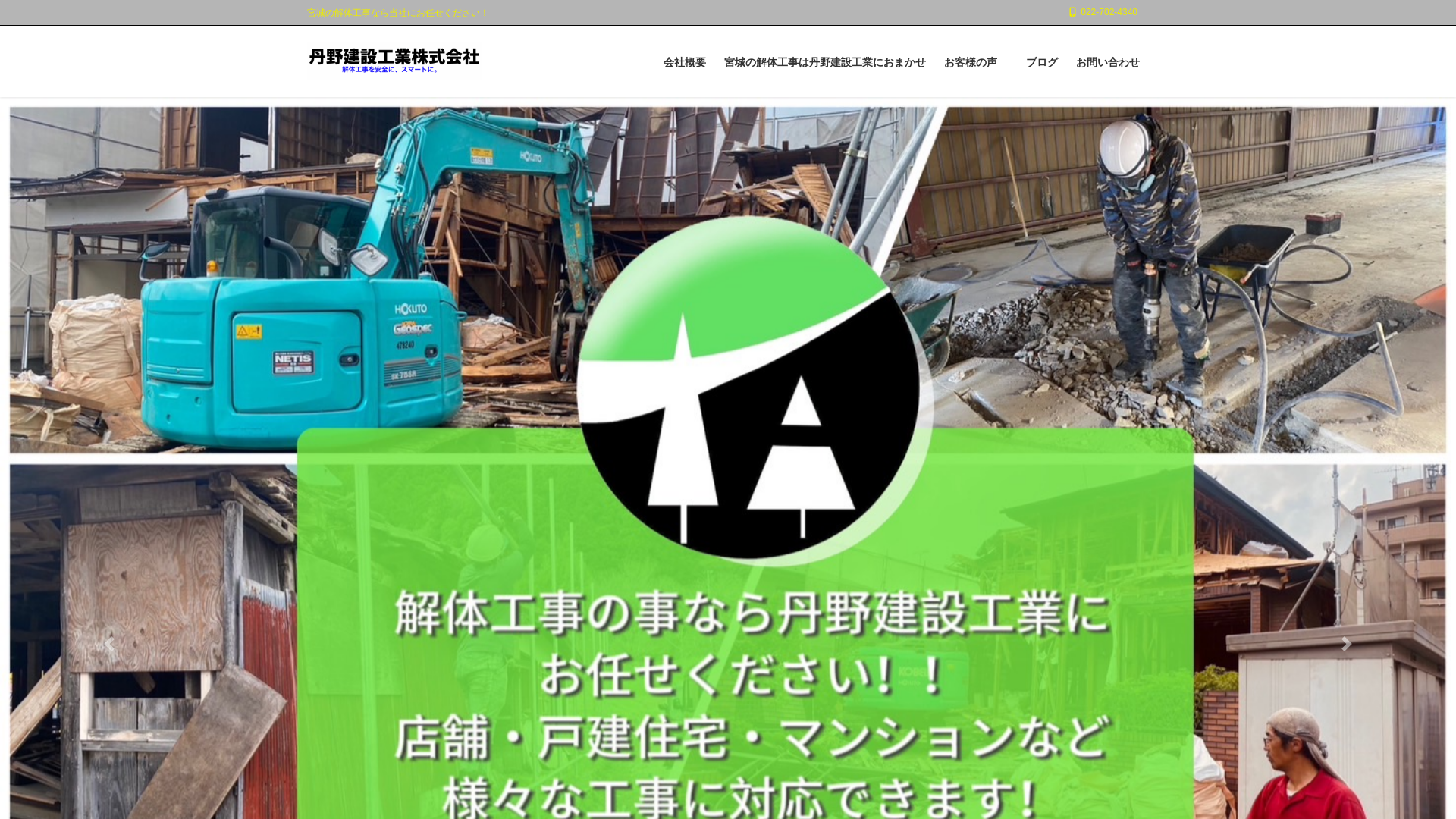 丹野建設工業株式会社