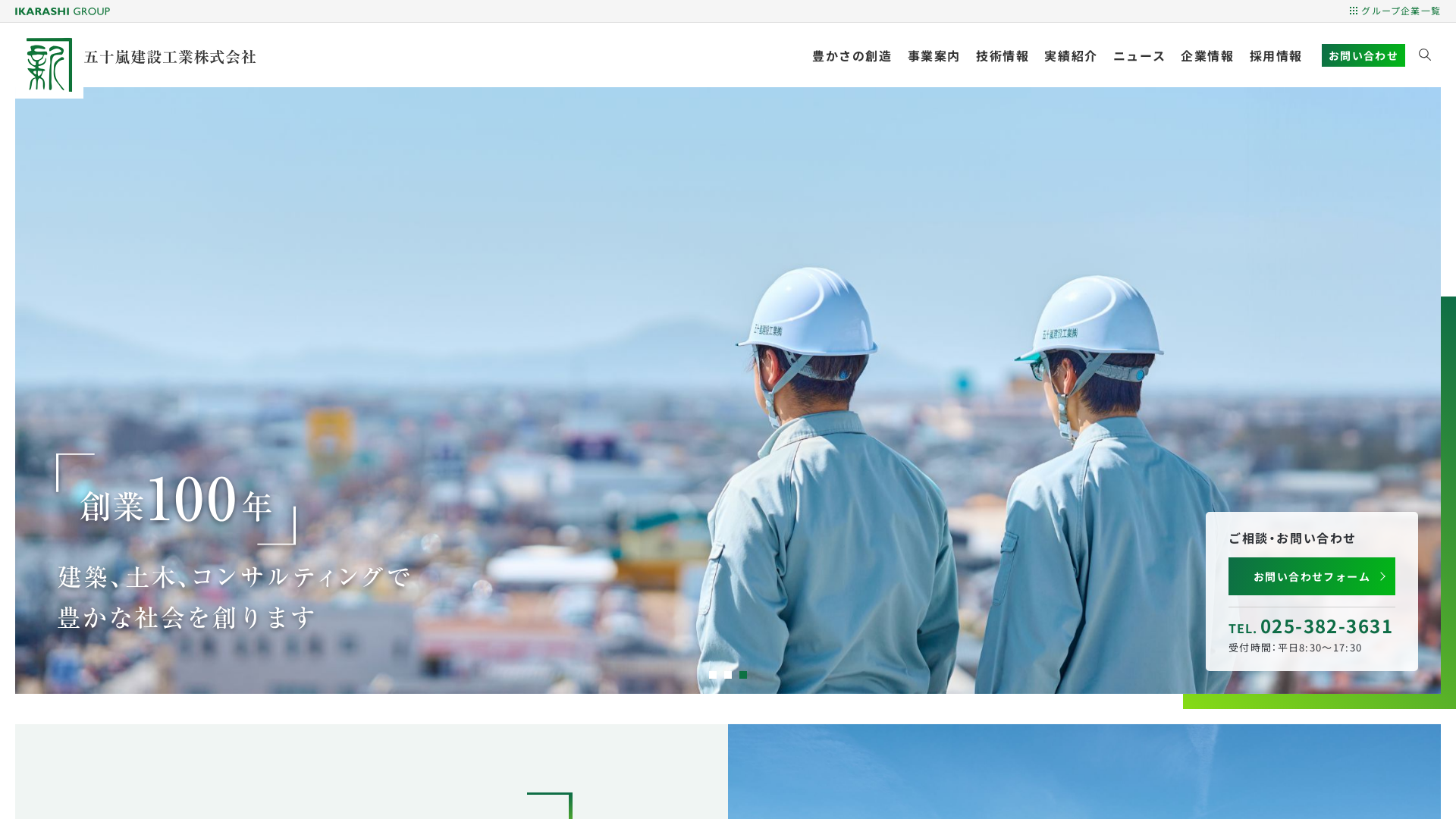 五十嵐建設工業株式会社
