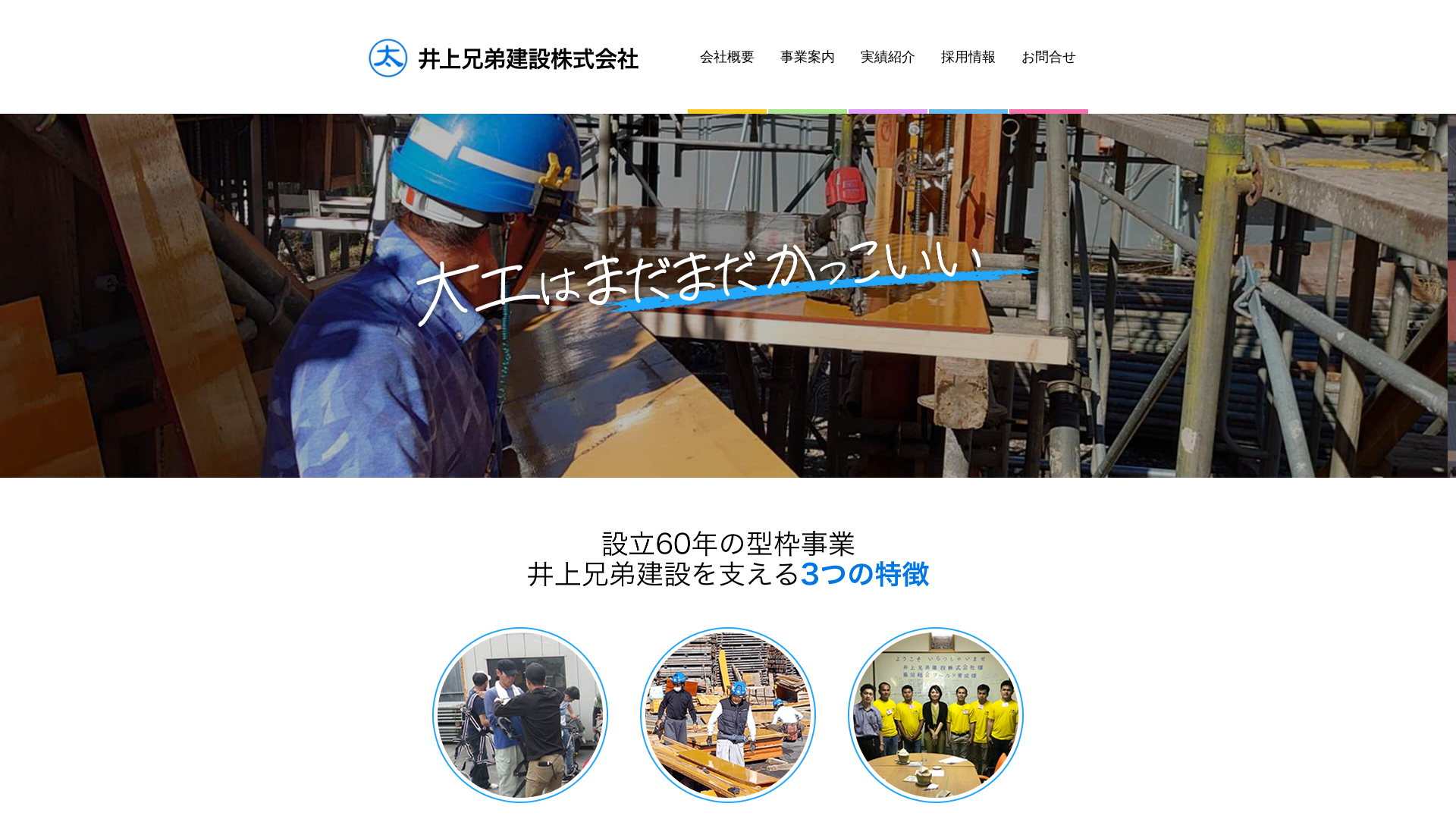 井上兄弟建設株式会社のメイン画像